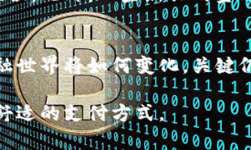   加密货币和现金的未来发展趋势：哪个更符合现代社会需求？ / 
 guanjianci 加密货币,现金,未来趋势,金融科技 /guanjianci 

引言
当今世界在经历着前所未有的金融变革。随着科技的快速发展，加密货币作为一种新兴的数字资产，逐渐走入了人们的视野。而现金作为传统的支付方式，依然在许多场合中占据重要地位。两者之间的对比，成了现代金融讨论中不可或缺的话题。在这篇文章中，我们将深入探讨加密货币和现金的特点、优劣势，以及它们未来的发展趋势。

加密货币的崛起
近年来，加密货币如比特币、以太坊等风靡全球，其市场价值和关注度急剧上升。这种基于区块链技术的数字货币，不仅提供了一种全新的交易方式，还在金融透明度和安全性方面展现了优势。真心觉得，对于那些既希望保护隐私又想摆脱传统金融体系约束的人来说，加密货币是一个极具吸引力的选择。

现金的稳固基础
尽管数字货币的快速发展，现金依然是许多人日常生活中不可或缺的存在。特别是在许多发展中国家，现金支付仍占主导地位。现金的一个显著优点是，它不依赖于网络。我们在偏远的地区、信号不好的地方用现金交易总能如愿。对此，我常常感到有点遗憾，我们不能完全摆脱传统，但也不得不承认，现金有其不可替代的价值。

加密货币与现金的对比分析
在比较这两者时，我们可以从多个维度进行分析：安全性、便利性、交易费用、匿名性和监管等。

h4安全性/h4
加密货币的最大卖点之一是其安全性。区块链技术为每一笔交易提供了不可篡改的记录。然而，在现实应用中，我们也看到了一些加密货币被盗事件，这提醒我们，即使是数字资产也有其风险。而现金在物理安全方面存在风险，但如果妥善保存，不易被侵犯。

h4便利性/h4
从便利性来看，加密货币能够实现24小时全球交易，用户可以随时随地进行转账。但在某些情况下，因为技术故障或网络限制，用户也可能面临交易受阻的风险。相对而言，现金虽然交易是即时的，但有时在大额支付时会造成不便利。

h4交易费用/h4
在交易费用上，加密货币的转账可能会涉及一定的挖矿费用，而现金交易通常没有这种费用。不过，在商家处理找钱方面，现金支付的管理成本也不容小觑。因此，在这一点上，是否选择交易方式，很多时候取决于具体情况。

h4匿名性/h4
对于隐私保护而言，加密货币在一定程度上提供了更高的匿名性，用户可以在不暴露真实身份的情况下完成交易。而现金交易自然是最为匿名的，买卖双方都无需暴露个人信息。这一点在某些情况下显得尤为重要，尤其是在涉及隐私敏感的交易时。

h4监管与合规/h4
当前，加密货币仍处于各国不同行政法规的监管之下，合规问题常常导致用户陷入困境。而现金作为传统交易方式，大部分国家的监管相对成熟。在某种程度上，现金的合规机制已经相对完善，消费者也更加熟悉其操作方式。

未来趋势：加密货币与现金的融合
展望未来，加密货币和现金并非完全对立的存在。随着科技的进步，它们可能会在某种程度上相互融合。例如，一些电子钱包开始引入加密货币支付功能，使得用户可以在日常生活中自由选择支付方式。同时，随着国家对加密货币监管的加强，合规交易可能会越来越普及。

可能相关问题一：加密货币会替代现金吗？
这个问题的答案并不简单。虽然加密货币在逐渐渗透到日常生活中，但考虑到全球各地的文化差异和人们的习惯，现金在短期内仍然具有不可替代的地位。很多人对于加密货币的理解和接受程度不同，尤其是在老年人和低收入群体中，现金的便利性和可掌控感让它们仍然继续发挥作用。

可能相关问题二：未来的金融科技发展会如何影响加密货币和现金的地位？
随着金融科技的发展，我们可以预见，加密货币和现金的使用模式都可能发生改变。比如，数字人民币的推出可能会引发更多国家探索中心化数字货币的可能性，同时也可能会促进加密货币的法律地位。此外，一些新兴的金融科技工具，像是数字钱包、分布式账本等，正在冲击传统现金使用的领域。未来，或许我们会生活在一个加密货币与现金“并存”的金融生态中，这样的演变如同新旧交替，时而带来惊喜，时而感到遗憾。

总结
总的来说，加密货币和现金的对比并不是以优劣之分来简单界定的。两者各有千秋，适用于不同的场合。随着时代的发展，我们可以期待它们之间的互动与融合带来更多便利和可能性。无论未来的金融世界将如何变化，关键仍在于人们如何选择适合自己的支付方式，以及如何平衡安全性、便利性和合规性。

在这个瞬息万变的金融时代，面对加密货币与现金的选择，或许我们可以抱有一种开放的心态，去探索更多可能性。真心希望在未来的金融科技进程中，能够让更多人受益，让每个人都能找到自己最舒适的支付方式。