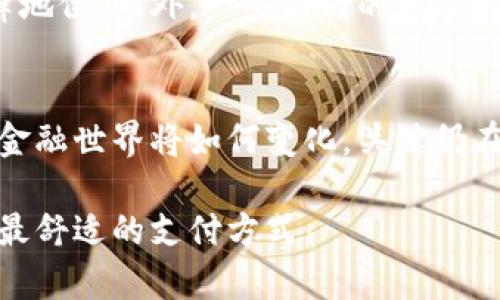   加密货币和现金的未来发展趋势：哪个更符合现代社会需求？ / 
 guanjianci 加密货币,现金,未来趋势,金融科技 /guanjianci 

引言
当今世界在经历着前所未有的金融变革。随着科技的快速发展，加密货币作为一种新兴的数字资产，逐渐走入了人们的视野。而现金作为传统的支付方式，依然在许多场合中占据重要地位。两者之间的对比，成了现代金融讨论中不可或缺的话题。在这篇文章中，我们将深入探讨加密货币和现金的特点、优劣势，以及它们未来的发展趋势。

加密货币的崛起
近年来，加密货币如比特币、以太坊等风靡全球，其市场价值和关注度急剧上升。这种基于区块链技术的数字货币，不仅提供了一种全新的交易方式，还在金融透明度和安全性方面展现了优势。真心觉得，对于那些既希望保护隐私又想摆脱传统金融体系约束的人来说，加密货币是一个极具吸引力的选择。

现金的稳固基础
尽管数字货币的快速发展，现金依然是许多人日常生活中不可或缺的存在。特别是在许多发展中国家，现金支付仍占主导地位。现金的一个显著优点是，它不依赖于网络。我们在偏远的地区、信号不好的地方用现金交易总能如愿。对此，我常常感到有点遗憾，我们不能完全摆脱传统，但也不得不承认，现金有其不可替代的价值。

加密货币与现金的对比分析
在比较这两者时，我们可以从多个维度进行分析：安全性、便利性、交易费用、匿名性和监管等。

h4安全性/h4
加密货币的最大卖点之一是其安全性。区块链技术为每一笔交易提供了不可篡改的记录。然而，在现实应用中，我们也看到了一些加密货币被盗事件，这提醒我们，即使是数字资产也有其风险。而现金在物理安全方面存在风险，但如果妥善保存，不易被侵犯。

h4便利性/h4
从便利性来看，加密货币能够实现24小时全球交易，用户可以随时随地进行转账。但在某些情况下，因为技术故障或网络限制，用户也可能面临交易受阻的风险。相对而言，现金虽然交易是即时的，但有时在大额支付时会造成不便利。

h4交易费用/h4
在交易费用上，加密货币的转账可能会涉及一定的挖矿费用，而现金交易通常没有这种费用。不过，在商家处理找钱方面，现金支付的管理成本也不容小觑。因此，在这一点上，是否选择交易方式，很多时候取决于具体情况。

h4匿名性/h4
对于隐私保护而言，加密货币在一定程度上提供了更高的匿名性，用户可以在不暴露真实身份的情况下完成交易。而现金交易自然是最为匿名的，买卖双方都无需暴露个人信息。这一点在某些情况下显得尤为重要，尤其是在涉及隐私敏感的交易时。

h4监管与合规/h4
当前，加密货币仍处于各国不同行政法规的监管之下，合规问题常常导致用户陷入困境。而现金作为传统交易方式，大部分国家的监管相对成熟。在某种程度上，现金的合规机制已经相对完善，消费者也更加熟悉其操作方式。

未来趋势：加密货币与现金的融合
展望未来，加密货币和现金并非完全对立的存在。随着科技的进步，它们可能会在某种程度上相互融合。例如，一些电子钱包开始引入加密货币支付功能，使得用户可以在日常生活中自由选择支付方式。同时，随着国家对加密货币监管的加强，合规交易可能会越来越普及。

可能相关问题一：加密货币会替代现金吗？
这个问题的答案并不简单。虽然加密货币在逐渐渗透到日常生活中，但考虑到全球各地的文化差异和人们的习惯，现金在短期内仍然具有不可替代的地位。很多人对于加密货币的理解和接受程度不同，尤其是在老年人和低收入群体中，现金的便利性和可掌控感让它们仍然继续发挥作用。

可能相关问题二：未来的金融科技发展会如何影响加密货币和现金的地位？
随着金融科技的发展，我们可以预见，加密货币和现金的使用模式都可能发生改变。比如，数字人民币的推出可能会引发更多国家探索中心化数字货币的可能性，同时也可能会促进加密货币的法律地位。此外，一些新兴的金融科技工具，像是数字钱包、分布式账本等，正在冲击传统现金使用的领域。未来，或许我们会生活在一个加密货币与现金“并存”的金融生态中，这样的演变如同新旧交替，时而带来惊喜，时而感到遗憾。

总结
总的来说，加密货币和现金的对比并不是以优劣之分来简单界定的。两者各有千秋，适用于不同的场合。随着时代的发展，我们可以期待它们之间的互动与融合带来更多便利和可能性。无论未来的金融世界将如何变化，关键仍在于人们如何选择适合自己的支付方式，以及如何平衡安全性、便利性和合规性。

在这个瞬息万变的金融时代，面对加密货币与现金的选择，或许我们可以抱有一种开放的心态，去探索更多可能性。真心希望在未来的金融科技进程中，能够让更多人受益，让每个人都能找到自己最舒适的支付方式。