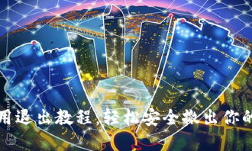 TP钱包使用退出教程：轻松安全撤出你的数字资产