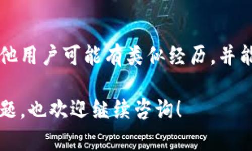 要解决TP钱包中没有链名称的问题，可以尝试以下几种方法来恢复或添加链名称。

1. 检查TP钱包版本
首先，确保您的TP钱包是最新版本。有时，旧版本可能存在错误或不兼容问题，导致链名称无法显示。您可以前往应用商店（如App Store或Google Play）检查是否有更新可用，并及时更新钱包。

2. 重新添加链
如果链名称依然缺失，您可以尝试手动添加链。在TP钱包中，通常会有一个“添加链”或“自定义链”的选项。您可以通过输入链的相关信息（如链名称、RPC URL、合约地址等）将其重新添加。

3. 检查网络连接
有时候，网络连接不稳定可能导致链名称无法加载。确保您已连接到稳定的互联网，然后重新启动TP钱包，查看链名称是否恢复正常。

4. 清除缓存和数据
如果钱包仍然显示错误，您可以尝试清除应用的缓存和数据。请前往手机的设置，找到TP钱包应用，选择“清除缓存”和“清除数据”。注意，这可能会删除您的钱包设置，您需重新登录和设置。

5. 联系客服支持
如果以上方法都没有解决问题，建议您联系TP钱包的客服支持。他们能够提供更专业的技术支持，并帮助您解决具体的问题。

6. 参与社区讨论
此外，您也可以加入TP钱包的用户社区，如Telegram或Discord。在这些平台上，其他用户可能有类似经历，并能分享解决方法。大家的经验共同帮助，相信能找到有效的解决方案。

希望以上的建议能够帮助您解决TP钱包中链名称缺失的问题。如果您还有其他问题，也欢迎继续咨询！