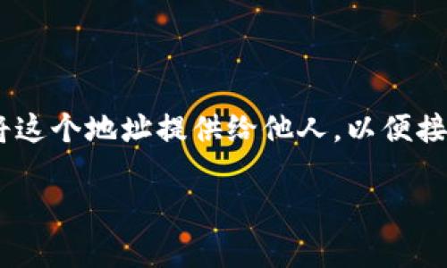 是的，TP钱包地址是用于接收加密货币的账户地址。每个用户都可以在TP钱包中生成一个唯一的地址，您可以将这个地址提供给他人，以便接收加密货币。在进行交易时，务必要确保提供的地址准确无误，因为一旦资金发送到错误的地址，可能无法找回。

如果您对TP钱包地址还有其他疑问，请随时问我！