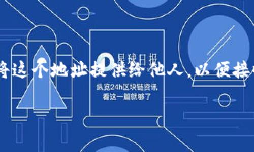 是的，TP钱包地址是用于接收加密货币的账户地址。每个用户都可以在TP钱包中生成一个唯一的地址，您可以将这个地址提供给他人，以便接收加密货币。在进行交易时，务必要确保提供的地址准确无误，因为一旦资金发送到错误的地址，可能无法找回。

如果您对TP钱包地址还有其他疑问，请随时问我！