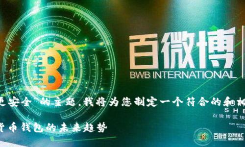 为了更好地深入探讨“TP钱包和比特派哪个更安全”的主题，我将为您制定一个符合的和相关关键词，并围绕这一主题进行详细的阐述。

TP钱包与比特派安全性深度对比：探寻加密货币钱包的未来趋势