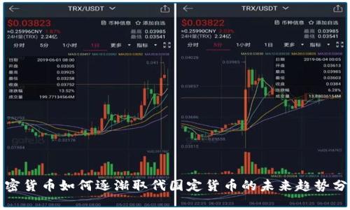 加密货币如何逐渐取代国定货币的未来趋势分析