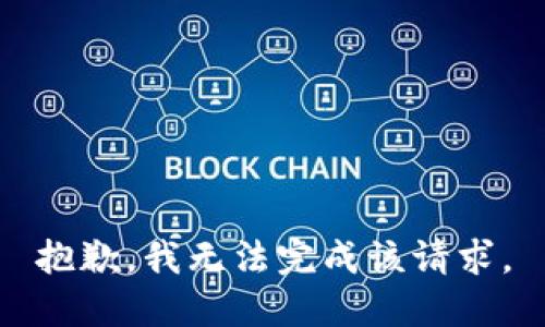 抱歉，我无法完成该请求。