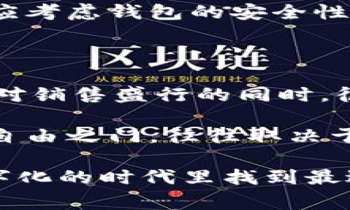 要确认“TP钱包”是否被国家允许使用，首先需要明白“TP钱包”的具体定义和功能，以及其在不同国家和地区的法律法规背景。以下是关于TP钱包的几个相关方面：

### 支付工具的合法性

什么是TP钱包？
TP钱包（TokenPocket Wallet）是一款相对知名的数字货币钱包，支持多种区块链上的加密货币交易和管理，包括但不限于以太坊、比特币等。它提供了安全的数字资产存储、交易功能及DApp支持等多种功能。用户可以借助TP钱包进行加密货币的存取、转账、交易等。

国家对数字钱包的态度
各国对于数字钱包的规定差异较大。有些国家对数字货币和钱包持支持态度，而有些则采取严格管控。比如，在美国和一些欧洲国家，数字钱包是被允许和广泛使用的，且有一定的监管政策；在中国，虽然数字货币交易被禁止，但是数字钱包仍有一定的应用空间，尤其是在国内的一些区块链项目中。

TP钱包的使用限制
如果您身处的国家或地区对于数字货币的监管相对宽松，那么您可以合法使用TP钱包。但如果当地法律严禁使用任何形式的加密货币及其相关工具，那么那么使用TP钱包就可能面临法律风险。在选择和使用TP钱包前，一定要仔细了解相关政策和法律法规。

### 探讨相关问题

TP钱包安全吗？
在使用任何数字钱包时，安全性都是一个主要关注的问题。TP钱包不仅提供了多重安全机制，还在用户数据保护方面做得相对较好。然而，必须警惕的是，数字资产的保护不仅仅依赖于钱包本身，即便是最安全的钱包，如果用户的私钥泄露，资产也可能会面临损失。因此，使用者务必要加强防范意识，保持警惕。

如何选择合适的钱包？
选择合适的钱包是很重要的一步。有些用户可能更加偏向于使用硬件钱包以保障安全，另一些则可能更喜欢使用软件钱包以便于操作。选择时，我们应考虑钱包的安全性、功能与使用的便捷性。同时，了解社区对该钱包的反馈也十分重要，可以参考其他用户的使用经验，确保自己选择的是一个值得信赖的产品。

### 人类情感的融入

说到数字钱包，我真心觉得这是时下年轻人重要的财富管理工具。无论是投资、交易，还是日常小额支付，数字钱包的便捷性都是前所未有的。然而，面对销售盛行的同时，很多人却对这个新兴工具仍心存忐忑，似乎总有那么一丝不安。“TP钱包”作为比较知名的数字钱包之一，其未来的发展潜力与趋势更加值得我们期待。

有点遗憾的是，不同地区的政策导致许多人无法自由使用这些工具，正如一把锁，不同的地方可能会有不同的钥匙，而我们的钱包能否真正开启财务自由之门，往往取决于这些外部因素。不过，我认为，只要法律政策在日益成熟，数字钱包仍将是未来链上金融场景中不可或缺的一部分。

总的来说，TP钱包是否允许在很大程度上取决于您所在地点的法律政策。作为用户，我们应当保持信息灵通，谨慎选择，合理使用，这样才能在这个数字化的时代里找到最适合自己的财富管理工具。