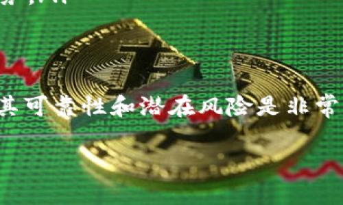 关于“TP钱包上面的项目靠谱吗”，这一问题在当前数字货币和区块链项目繁荣发展的背景下，成为了许多人关注的焦点。接下来，我将就这一主题进行深入分析。

一、什么是TP钱包？
TP钱包，又被称为TokenPocket，是一个以太坊和多链数字货币钱包，支持多种数字资产的存储和管理。它的流行源于其用户友好的界面、强大的功能和对多种区块链的支持，使得用户能够便捷地进行数字货币的交易、转账、兑换等。

二、TP钱包上的项目概述
TP钱包支持许多不同类型的项目，包括去中心化金融(DeFi)、非同质化代币(NFT)、游戏和其他基于区块链的应用。许多新兴项目会选择TP钱包作为他们的合作伙伴，以便更好地接触到用户。

三、项目的靠谱性分析
要判断一个项目是否靠谱，有几个关键因素需要考虑：
ul
    listrong团队背景：/strong通常，一个成功的项目背后都有一支经验丰富的团队。可以通过查阅团队成员的身份、之前的项目经验来评估他们的专业性。/li
    listrong项目白皮书：/strong一份详细且透明的白皮书是判断项目真实性的重要依据。它应该清晰阐述项目的目标、技术细节以及实际应用场景。/li
    listrong社区支持：/strong一个活跃的社区通常意味着项目受到了广泛的关注和认可。可以通过社交媒体、论坛以及其他渠道了解项目的社区动态。/li
    listrong透明度和监管：/strong靠谱的项目会保持高度的透明度，并且通常会在某种程度上接受监管。可以了解项目是否有合规性等问题。/li
/ul

四、如何识别风险
在参与TP钱包上的项目时，了解潜在的风险是至关重要的。许多项目可能会存在以下一些风险：
ul
    listrong市场风险：/strong数字货币市场波动性极大，项目代币的价值可能会瞬间大幅波动。/li
    listrong技术风险：/strong如果项目团队在技术方面的能力不足，可能会导致项目进展缓慢，甚至无法实现其目标。/li
    listrong流动性风险：/strong一些新项目的代币在市场上可能缺乏流动性，使得用户在想出售时可能会面临困难。/li
/ul

五、常见问题解答
h4问题1：TP钱包上的项目是否都有风险？/h4
是的，TP钱包上的项目并非所有都是可靠的，真的有一些项目可能会存在风险。因此，在参与任何项目之前，最好是进行充分的调研，真心觉得了解项目的基础信息和发展前景是非常重要的。

h4问题2：如何选择靠谱的项目参与？/h4
可以从以下几个方面来选择靠谱的项目：br
- **调查团队背景**：尽量参与那些由资深团队创建的项目。br
- **了解市场需求**：看看项目所解决的问题是否具有市场需求，是否有广泛的应用前景。br
- **持续关注项目动态**：加入相关社群，参与讨论，同时关注项目的进展情况。

六、未来趋势
随着区块链技术的不断发展，TP钱包上的项目未来有望出现新的趋势。以下是一些可能的发展方向：
ul
    listrong增强现实与虚拟现实的结合：/strong越来越多的项目可能会将AR/VR技术融入到区块链中，为用户提供全新的使用体验。/li
    listrong跨链技术的完善：/strong跨链技术将成为区块链生态系统的重要组成部分，不同链之间的数据交互将更加顺畅。/li
    listrong去中心化金融的崛起：/strongDeFi项目可能会继续发展，提供更多创新的金融产品和服务。/li
/ul

总结
总之，TP钱包为用户提供了一个便捷的平台来管理和交易数字资产，但在参与任何项目之前，谨慎评估其可靠性和潜在风险是非常必要的。希望以上信息能够帮助你在使用TP钱包时做出明智的决定。如有进一步的疑问，随时欢迎交流！

最后，真心希望在这个瞬息万变的数字货币时代，我们都能保持清醒的头脑，做出理智的选择。