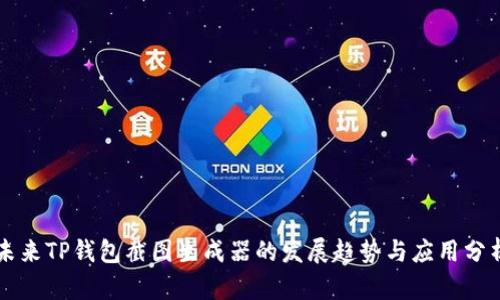 未来TP钱包截图生成器的发展趋势与应用分析