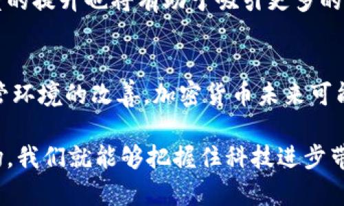 加密货币的监管问题是一个热点话题，随着区块链技术和加密货币的快速发展，世界各国对这一新兴领域的关注度也在不断上升。以下是对加密货币监管的详细探讨。

一、加密货币的兴起
加密货币自比特币在2009年诞生以来，就引起了全球的广泛关注。其去中心化、匿名性以及全球性特征，使得许多人看到了其作为金融工具的潜力。加密货币的价值引发了投资者的狂热，从而推动了整个市场的快速增长。如此巨大的市场潜力，自然引起了各国政府及监管机构的关注。

二、各国对加密货币的监管态度
对于加密货币的监管策略，全球各国的立场各不相同，主要可以分为以下几类：

h41. 包容性监管/h4
一些国家如瑞士、新加坡等采取了包容性监管政策，认为加密货币和区块链技术不仅是创新的产物，还可能为传统金融体系带来变革。他们出台了一系列相对宽松的法律法规，鼓励创新，同时设立监管框架以确保市场的稳定性和安全性。例如，瑞士的“加密谷”政策使得许多区块链初创公司聚集在此。

h42. 规范性监管/h4
在一些国家，如美国和欧盟，监管机构相对更加规范，对加密货币的交易平台和ICO（初始硬币发行）进行注册和审查，确保投资者的利益不被侵害。同时，他们还强调反洗钱（AML）和客户身份识别（KYC）的要求，以打击犯罪活动。

h43. 严管禁令/h4
还有一些国家如中国，直接采取严格的禁令措施，禁止ICO、交易所和加密货币的交易，他们认为加密货币的投机性过强，容易导致金融风险。因此，这些国家的政策趋向于限制和打压加密货币的发展。

三、加密货币监管的挑战
监管机构在对加密货币进行监管时，会遇到诸多挑战，主要包括以下几个方面：

h41. 匿名性/h4
加密货币的匿名特性使得追踪交易变得困难，给监测和监管带来了不小的麻烦。虽然某些区块链技术可以提供透明度，但是交易背后的人并不一定是可知的，这使得不少监管讨论围绕如何平衡隐私保护与合法监管展开。

h42. 技术快速迭代/h4
加密货币及其底层技术（如区块链）发展迅速，许多新技术和新应用的出现，使得现有监管框架难以适应。例如去中心化金融（DeFi）和非同质化代币（NFT）的兴起，给传统的监管体系提出了新的挑战。

h43. 全球协调/h4
加密货币的交易具有全球性，不同国家之间的监管政策差异可能导致监管套利，使得非法活动更容易在监管较松的地区进行。因此，国际间的协调和合作显得尤为重要，但实际操作中却存在较大困难。

四、未来的监管趋势
面对快速发展的加密货币市场，未来的监管趋势可能会朝着以下几个方向发展：

h41. 更加透明和开放的监管框架/h4
各国政府可能会逐步放宽对加密货币的监管政策，以促进创新，同时保持市场的透明度。通过建立明确的监管标准，给予企业和个体合理的创新空间，同时保护投资者的权益。

h42. 国际合作与协调/h4
在全球化的背景下，各国之间的迅速沟通和协调将会成为未来监管的重要方向。为了有效打击洗钱、诈骗等违法活动，国际间可能会促成统一的监管框架。

h43. 新技术的应用/h4
随着技术的发展，监管机构可能会借助区块链分析工具和人工智能等新技术，提升监测和合规的能力，以更高效地识别风险和违法活动。

五、，以情感的方式理解加密货币的监管
对于广大投资者而言，加密货币的监管不仅是一个技术和政策的问题，它直接关系到我们投资的安全和未来的财富自由。我真心觉得，良好的监管能够为这个新兴市场创造一个更加健康的生态环境，减少不必要的风险和损失。毕竟，欺诈事件和市场的波动性让不少人在这条道路上跌倒，让人有点遗憾的是, 一些优秀的项目被不法行为所掩盖，导致整个行业的声誉受到影响。

六、可能相关的问题

h4问题1: 加密货币的未来发展会受到怎样的影响？/h4
随着监管政策的逐步明确和完善，加密货币的未来发展会更加规范，越来越多的传统金融机构可能会将加密货币纳入其业务范畴，这将带来更大的市场流动性。同时，透明度的提升也将有助于吸引更多的投资者加入。不少分析师表示，随着主流社会对加密货币的接受度提升，其价值可能会不断攀升。

h4问题2: 加密货币是否会成为未来的主要支付手段？/h4
尽管目前加密货币在支付领域尚未完全普及，但其作为一种新兴的支付手段的潜力不容小觑。许多企业开始接受比特币和其他加密货币作为支付方式，随着技术成熟和监管环境的改善，加密货币未来可能会在跨境支付、微支付等领域占据重要地位。

总而言之，加密货币的监管是一个复杂且不断演变的话题，未来的发展充满了不确定性，但也蕴含着巨大的机会和挑战。只要我们能够以开放、包容的心态面对这个新兴市场，我们就能够把握住科技进步带来的无限可能。