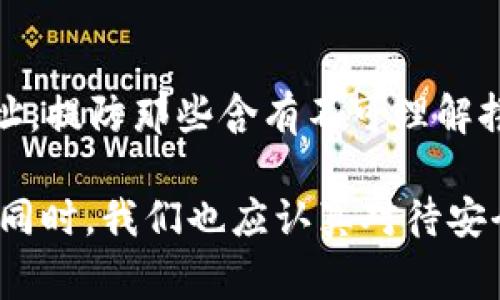 对于加密货币爱好者来说，钱包的安全性至关重要。如果你的TP钱包在更新后被盗币，这无疑是一个令人痛心的消息。下面，我们将深入探讨这个问题的可能原因、解决方案以及未来如何防范类似事件的发生。

一、TP钱包简介
TP钱包，作为一个广受欢迎的加密货币钱包，旨在为用户提供安全、方便的数字资产存储和管理服务。钱包更新通常旨在提高安全性和用户体验，然而，有时也可能引发安全隐患。

二、TP钱包更新后的安全隐患
每当软件进行更新时，虽然大多是为了修复漏洞和增强功能，但这个过程也可能暴露新的安全隐患。例如，在更新过程中，若用户未及时更新自己的安全设置或密码，有可能被黑客利用。

三、被盗币的常见原因
1. **钓鱼攻击**：一些不法分子可能会利用钱包更新的机会，发送伪装成官方更新通知的钓鱼邮件，诱导用户下载恶意软件。
2. **弱密码**：如果用户使用简单或容易猜测的密码，则更容易被黑客攻击，导致资产被盗。
3. **不安全的网络**：在公共Wi-Fi下进行加密货币交易时，黑客可能通过不安全的网络获取用户的私人钥匙。
4. **社交工程攻击**：有些攻击者会尝试通过与用户的直接互动获得其信任，从而获取安全信息。

四、被盗后该如何处理
1. **立即停止使用钱包**：一旦发现自己的币被盗，第一时间应停止对该钱包的使用，避免进一步损失。
2. **更换密码和私钥**：如果怀疑自己的账户遭到攻击，尽快更换所有相关账户的密码，确保安全。
3. **联系钱包客服**：及时与TP钱包的客服团队取得联系，报告被盗情况，寻求帮助。
4. **提高警惕**：在此之后，用户应该提高警惕，定期查看账户和交易记录，确保没有可疑活动。

五、未来的防范措施
1. **双重验证**：开启双重身份验证可以在相当程度上提高账户的安全性，即使密码泄露也能一定程度上保护资产。
2. **定期更新和备份**：确保钱包软件的定期更新和备份，随时保护重要数据。
3. **教育自己和他人**：了解加密货币安全知识，教育身边的人，有助于共同防范安全隐患。

六、相关问题讨论

问题一：TP钱包如何提高自身安全性？
对于TP钱包团队来说，确保用户资产安全至关重要。团队应该定期更新软件，修补已知漏洞，并加强对用户的安全教育。同时，提供多种安全选项，如双重验证、硬件钱包连接等，都能在保障用户资金安全上起到积极作用。

问题二：如何辨别钓鱼攻击？
钓鱼攻击手法多种多样，用户首先要增强警惕，理性分析收到的每一个信息。例如，注意邮箱的发件人，查看链接的真实地址，提防那些含有不可理解拼写或急于索取个人信息的电子邮件。真心觉得，耐心与细心是识别钓鱼攻击的最好武器，保持冷静，不轻易点击可疑链接。

总之，TP钱包被盗币事件无疑提醒我们，数字资产的安全需要用户和平台共同努力来维护。在享受数字资产带来的机遇的同时，我们也应认真对待安全问题，提高警惕，保护好自己的资产。希望每一个用户都能拥有一个安全、可靠的加密货币使用体验！