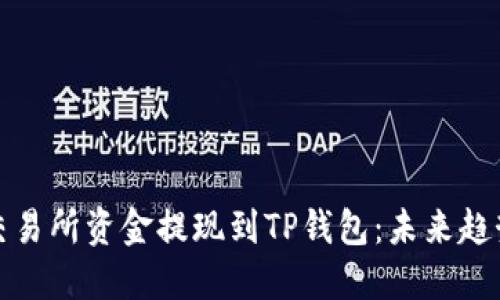 如何将交易所资金提现到TP钱包：未来趋势与发展