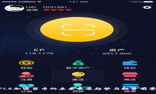 PEOPLE加密货币的未来发展趋势与投资前景分析