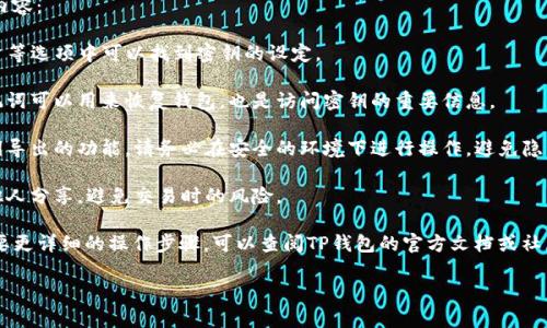 关于“TP钱包”的密钥位置，以下是一些你可以参考的内容：

1. **钱包设置**：打开TP钱包应用，通常在设置或账户等选项中可以找到密钥的设定。

2. **助记词**：在创建钱包时会生成助记词，这些助记词可以用来恢复钱包，也是访问密钥的重要信息。

3. **私钥导出**：在钱包的设置选项中，可能会有私钥导出的功能。请务必在安全的环境下进行操作，避免隐私泄露。

4. **安全性**：记得将密钥安全保管，不要将密钥与他人分享，避免交易时的风险。

每个钱包的界面可能不同，如果您仍然找不到或者需要更详细的操作步骤，可以查阅TP钱包的官方文档或社区论坛。确保在处理数字资产时，始终保持警惕与小心。

如果您有其他具体问题，欢迎继续提问！