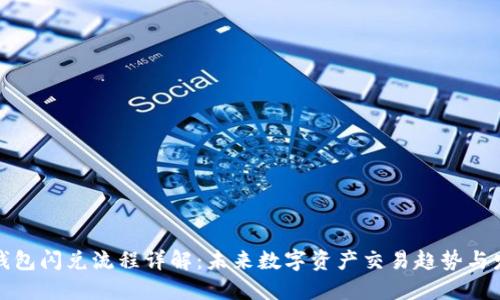 TP钱包闪兑流程详解：未来数字资产交易趋势与发展