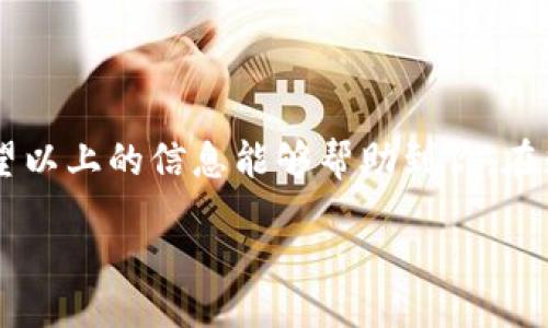 souye/souye

在TP钱包（TokenPocket）中添加Solana公链是一个相对简单的过程。下面我将详细介绍该过程，并解答一些可能相关的问题。

为什么选择TP钱包？

TP钱包是一款广受欢迎的去中心化钱包，它支持多种公链资产的管理。作为支持多链的数字货币钱包，TP钱包的操作界面友好、功能强大，为用户提供了一个便捷的资产管理环境。因此，如果你想管理Solana上的资产，通过TP钱包来实现这个需求是一个不错的选择。

添加Solana公链的步骤

接下来，让我们逐步了解如何在TP钱包中添加Solana公链。

h4第一步：下载与安装TP钱包/h4

如果你尚未拥有TP钱包，首先需要前往官方网页或应用商店（如App Store或Google Play）下载并安装TP钱包应用。这个过程十分简单，只需按照提示完成安装即可。

h4第二步：打开TP钱包/h4

安装完成后，点击打开TP钱包应用。如果你是新用户，可以选择“创建钱包”或“导入钱包”，根据自己的需求进行选择。如果你已有其他公链的钱包，可以选择导入，确保在安全的环境下完成这个过程。

h4第三步：进入“公链管理”页面/h4

在TP钱包的首页，找到“资产”或“公链管理”选项，点击进入。

h4第四步：添加Solana链/h4

在公链管理页面，你将看到一个“添加公链”或“增加新链”的按钮。点击它后，从列表中找到“Solana”公链，选择并点击“添加”。这一步骤往往会有一些确认环节，请耐心等待，直至系统确认成功添加。

h4第五步：完成链的添加/h4

添加成功后，你可以在钱包的公链列表中找到Solana链。此时，你已成功在TP钱包中添加Solana公链，现在可以开始管理Solana上的数字资产了。

在Solana上进行资产管理

成功添加Solana链后，你可以在该链上进行转账、收款、以及查看资产等各种操作。这里有几个小技巧，可以帮助你更好地管理你的Solana资产：

h4资产转账/h4

在Solana链上转账资产非常方便，但一定要确认接收地址的准确性。一旦发送，资产可能无法找回。真心觉得这个过程是非常重要的细节，建议在进行重要转账时，一定要仔细检查。

h4定期检查资产情况/h4

在TP钱包中，你可以随时查看你的Solana资产，尤其是当网络波动较大时，及时了解资产情况是非常必要的。有点遗憾的是，两者之间的转换和转账过程总是伴随着网络拥堵或手续费问题，因此适时的关注是很重要的。

h4参与Solana生态/h4

Solana上有多个去中心化应用（dApps），例如去中心化交易所（DEX）、借贷平台等。你可以通过TP钱包直接与这些应用进行交互，享受Solana生态带来的优势。

可能相关的问题

接下来，我将针对可能涉及到的一些问题进行详细的解答。

h41. 为什么选择Solana链而不是其他公链？/h4

Solana作为近年来备受关注的公链之一，凭借其高吞吐量和低延迟的特点，吸引了一大批开发者和用户。真心觉得这条公链提供的交易速度和成本效益，使其在市场中脱颖而出，成为适合高频交易的理想选择。同时，越来越多的项目选择在Solana上进行构建，意味着用户可以接触到各种新兴的去中心化金融项目，大大丰富了资产管理的选择。例如，SOL代币的市值快速上升，很多投资者纷纷选择参与其生态。

h42. TP钱包安全吗？是否有风险？/h4

在使用TP钱包时，安全性是许多用户关注的重点。尽管TP钱包提供了较高的安全性，但用户仍需采取一些防护措施。例如，设置强密码、启用多重认证等，都是提升安全性的有效手段。尽管有用心的设计和，但在数字资产交易中，依然有一定的风险，用户在进行操作时应仔细防范，切勿将私钥或助记词泄露给他人。有点遗憾的是，现在网络上有很多钓鱼链接和诈骗项目，用户在使用时一定要小心，不要点击陌生链接或下载不明应用。

结论

在TP钱包中添加Solana公链这一过程是相对容易的。随着用户需求的增加，Solana及其生态系统都将持续发展，成为越来越多用户的选择。在操作过程中，确保安全性和准确性是至关重要的。真心希望以上的信息能够帮助到你，在数字资产的管理与炒作中获得更好的体验。

如有进一步的问题，可以随时联系我，我将热忱为你解答！