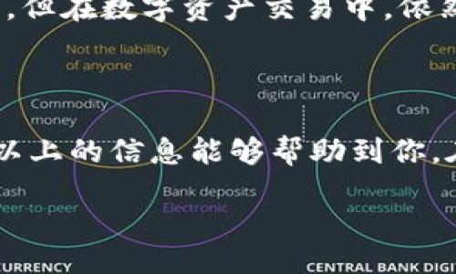 souye/souye

在TP钱包（TokenPocket）中添加Solana公链是一个相对简单的过程。下面我将详细介绍该过程，并解答一些可能相关的问题。

为什么选择TP钱包？

TP钱包是一款广受欢迎的去中心化钱包，它支持多种公链资产的管理。作为支持多链的数字货币钱包，TP钱包的操作界面友好、功能强大，为用户提供了一个便捷的资产管理环境。因此，如果你想管理Solana上的资产，通过TP钱包来实现这个需求是一个不错的选择。

添加Solana公链的步骤

接下来，让我们逐步了解如何在TP钱包中添加Solana公链。

h4第一步：下载与安装TP钱包/h4

如果你尚未拥有TP钱包，首先需要前往官方网页或应用商店（如App Store或Google Play）下载并安装TP钱包应用。这个过程十分简单，只需按照提示完成安装即可。

h4第二步：打开TP钱包/h4

安装完成后，点击打开TP钱包应用。如果你是新用户，可以选择“创建钱包”或“导入钱包”，根据自己的需求进行选择。如果你已有其他公链的钱包，可以选择导入，确保在安全的环境下完成这个过程。

h4第三步：进入“公链管理”页面/h4

在TP钱包的首页，找到“资产”或“公链管理”选项，点击进入。

h4第四步：添加Solana链/h4

在公链管理页面，你将看到一个“添加公链”或“增加新链”的按钮。点击它后，从列表中找到“Solana”公链，选择并点击“添加”。这一步骤往往会有一些确认环节，请耐心等待，直至系统确认成功添加。

h4第五步：完成链的添加/h4

添加成功后，你可以在钱包的公链列表中找到Solana链。此时，你已成功在TP钱包中添加Solana公链，现在可以开始管理Solana上的数字资产了。

在Solana上进行资产管理

成功添加Solana链后，你可以在该链上进行转账、收款、以及查看资产等各种操作。这里有几个小技巧，可以帮助你更好地管理你的Solana资产：

h4资产转账/h4

在Solana链上转账资产非常方便，但一定要确认接收地址的准确性。一旦发送，资产可能无法找回。真心觉得这个过程是非常重要的细节，建议在进行重要转账时，一定要仔细检查。

h4定期检查资产情况/h4

在TP钱包中，你可以随时查看你的Solana资产，尤其是当网络波动较大时，及时了解资产情况是非常必要的。有点遗憾的是，两者之间的转换和转账过程总是伴随着网络拥堵或手续费问题，因此适时的关注是很重要的。

h4参与Solana生态/h4

Solana上有多个去中心化应用（dApps），例如去中心化交易所（DEX）、借贷平台等。你可以通过TP钱包直接与这些应用进行交互，享受Solana生态带来的优势。

可能相关的问题

接下来，我将针对可能涉及到的一些问题进行详细的解答。

h41. 为什么选择Solana链而不是其他公链？/h4

Solana作为近年来备受关注的公链之一，凭借其高吞吐量和低延迟的特点，吸引了一大批开发者和用户。真心觉得这条公链提供的交易速度和成本效益，使其在市场中脱颖而出，成为适合高频交易的理想选择。同时，越来越多的项目选择在Solana上进行构建，意味着用户可以接触到各种新兴的去中心化金融项目，大大丰富了资产管理的选择。例如，SOL代币的市值快速上升，很多投资者纷纷选择参与其生态。

h42. TP钱包安全吗？是否有风险？/h4

在使用TP钱包时，安全性是许多用户关注的重点。尽管TP钱包提供了较高的安全性，但用户仍需采取一些防护措施。例如，设置强密码、启用多重认证等，都是提升安全性的有效手段。尽管有用心的设计和，但在数字资产交易中，依然有一定的风险，用户在进行操作时应仔细防范，切勿将私钥或助记词泄露给他人。有点遗憾的是，现在网络上有很多钓鱼链接和诈骗项目，用户在使用时一定要小心，不要点击陌生链接或下载不明应用。

结论

在TP钱包中添加Solana公链这一过程是相对容易的。随着用户需求的增加，Solana及其生态系统都将持续发展，成为越来越多用户的选择。在操作过程中，确保安全性和准确性是至关重要的。真心希望以上的信息能够帮助到你，在数字资产的管理与炒作中获得更好的体验。

如有进一步的问题，可以随时联系我，我将热忱为你解答！