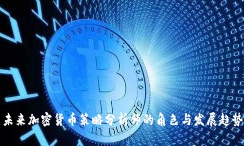 未来加密货币策略分析师的角色与发展趋势