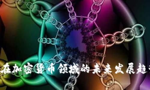 : UPS在加密货币领域的未来发展趋势分析