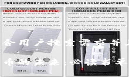 思考一个符合用户搜索需求并且的

探索加密货币的未来：必读书单与发展趋势