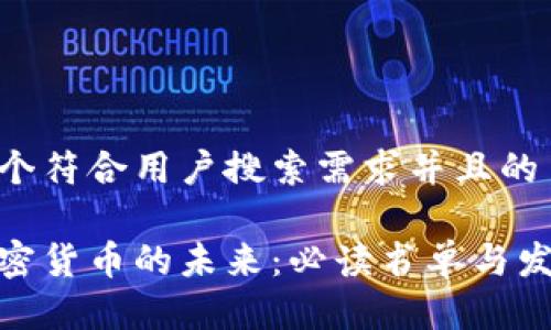 思考一个符合用户搜索需求并且的

探索加密货币的未来：必读书单与发展趋势