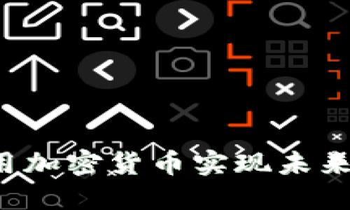 初创企业如何利用加密货币实现未来发展：趋势与机遇