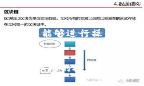   TP钱包闪兑USDT换BNB：2024年加密资产交易新趋势 / 
 guanjianci TP钱包, USDT, BNB, 加密资产交易 /guanjianci 

引言
随着区块链技术的发展，越来越多的用户开始接触和使用加密货币，这其中TP钱包作为一种便捷的数字货币存储和交易工具，逐渐受到青睐。在这一过程中，USDT和BNB作为市场上两个极具影响力的数字资产，它们之间的交易和闪兑也成为用户关注的热点。在本文中，我们将深入探讨TP钱包中USDT闪兑BNB的现状、流程和未来趋势，让用户能够更加全面地了解这一重要的交易方式。

TP钱包的概述
TP钱包是一款支持多种加密货币的数字资产钱包，用户可以通过它安全地存储和管理自己的数字资产。不仅仅是存储，TP钱包还提供了方便的交易功能，特别是在闪兑方面，用户可以快速完成不同数字资产之间的换算。作为一款“多功能”的钱包，TP钱包极大地方便了用户进行资产管理，有效降低了交易的复杂性。

USDT与BNB的背景介绍
USDT（Tether）是一种与美元挂钩的稳定币，它在加密货币市场中起着重要的交易媒介作用，能够有效降低市场波动带来的风险。而BNB（Binance Coin）则是由全球最大的加密货币交易所Binance发行的数字资产，其价值与Binance平台的使用场景密切相关，用户在Binance进行交易时，可以用BNB支付手续费以享受折扣待遇。事实上，BNB不仅仅局限于交易所内，还被广泛应用于DeFi、NFT等多种场景中。

TP钱包中USDT闪兑BNB的流程
想要在TP钱包中完成USDT闪兑BNB的操作，其实并不复杂，以下是详细的交易流程。

h4步骤一：打开TP钱包/h4
首先，用户需要在自己的手机上打开TP钱包应用。如果你还没有下载，建议去官网或应用商店进行下载。

h4步骤二：进入交易页面/h4
在TP钱包的主界面上，找到“闪兑”或“交易”选项，点击进入。

h4步骤三：选择交易对/h4
在闪兑界面，用户可以选择USDT与BNB的交易对。根据实时汇率，TP钱包会显示相应的兑换信息，例如你可以用多少USDT兑换到多少BNB。

h4步骤四：输入金额/h4
接下来，用户需要输入希望交换的USDT金额，系统将自动为用户计算出可以获得的BNB数量。

h4步骤五：确认交易/h4
检查支付信息后，确认无误，用户只需点击“确认”按钮进行交易。整个闪兑过程通常在几秒钟内完成，给用户带来极大的便利。

USDT换BNB的优势
那么在TP钱包中将USDT换成BNB到底有什么优势呢？我们从几个方面进行分析：

h41. 风险管理/h4
倘若用户持有大量的USDT，市场波动可能导致资产贬值，此时通过闪兑业务将USDT转换为BNB，可以规避一定的市场风险，享受BNB的增值潜力。

h42. 手续费优惠/h4
在Binance交易所，使用BNB支付交易手续费可以享受到折扣，这无疑降低了交易成本，对活跃交易者特别重要。

h43. 投资多样化/h4
BNB及其相关生态系统愈发丰富，持有BNB的用户能够参与到更多的投资项目中，不仅限于币安交易所内的交易，如DeFi借贷、流动性挖矿等。

未来的趋势
展望未来，TP钱包的USDT闪兑BNB交易将会遵循几个重要的趋势，用户和投资者需要密切关注。

h41. 增强的安全性/h4
随着技术的进步，TP钱包将进一步提升安全保护措施，以适应复杂的网络环境。用户在使用TP钱包时，将获得更高的安全保障，降低虚假交易或诈骗的风险。

h42. 提升用户体验/h4
TP钱包将不断用户界面和交易体验，通过简化交易流程、引入更多的交易对，使得用户操作更加便捷。同时，增加更多的支付方式与技术支持，让用户能够更轻松地进行资产管理。

h43. 持续的市场流动性提升/h4
随着BNB的用户群体扩大，TP钱包的交易对也将更加丰富，市场的交易量将持续增加。更高的流动性使得用户在进行USDT闪兑BNB时能够获得更加优良的汇率和交易体验。

相关问题探讨

h4问题一：TP钱包闪兑USDT是否有手续费？/h4
不少用户可能会有疑惑，TP钱包在进行USDT闪兑BNB交易时，会收取手续费吗？根据TP钱包的官方说明，通常情况下，闪兑交易会涉及到一定的手续费用。不过，具体的费用标准会根据你所交易的金额以及实时汇率而有所不同。因此，建议用户在每次闪兑交易前，务必查看相关的费用信息，确保自己的投入和收益是值得的。在做任何加密货币交易时，真心觉得了解费用结构是非常重要的，可以有效保护自己的资产利益。

h4问题二：TP钱包如何保证交易的安全性？/h4
交易的安全性问题是很多用户关心的重点，尤其是在如今盗币事件频发的大环境中。TP钱包采用多重安全机制保障用户的资产安全，包括但不限于私钥本地存储、加密传输等。在交易时，TP钱包还会对用户信息进行加密保护，确保只有用户本人能够进行操作。虽然没有任何一款钱包可以做到绝对安全，但TP钱包的这些措施在一定程度上降低了安全隐患，令用户在闪兑USDT换BNB时更加安心。有点遗憾的是，网络环境始终不乏风险，因此保持警惕的态度对于每一位用户来说都是基本的安全意识。

总结
在整个加密货币市场中，TP钱包闪兑USDT换BNB不仅是交易的便捷选择，更是未来加密资产交易趋势的重要部分。用户只有在了解其交易流程、优势以及未来趋势后，才能充分利用这一工具，实现资产的长期增值。无论你是普通用户，还是深耕市场的投资者，都应当在维护自身资产安全的前提下，积极探索和利用新兴的交易技术。面对未来的市场波动，你需要掌握的不仅是交易的技巧，更多的是如何做到灵活应对，策略投资。希望本文能为您的加密货币之路带来启发和帮助！