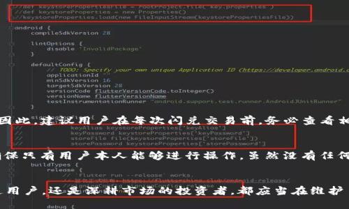   TP钱包闪兑USDT换BNB：2024年加密资产交易新趋势 / 
 guanjianci TP钱包, USDT, BNB, 加密资产交易 /guanjianci 

引言
随着区块链技术的发展，越来越多的用户开始接触和使用加密货币，这其中TP钱包作为一种便捷的数字货币存储和交易工具，逐渐受到青睐。在这一过程中，USDT和BNB作为市场上两个极具影响力的数字资产，它们之间的交易和闪兑也成为用户关注的热点。在本文中，我们将深入探讨TP钱包中USDT闪兑BNB的现状、流程和未来趋势，让用户能够更加全面地了解这一重要的交易方式。

TP钱包的概述
TP钱包是一款支持多种加密货币的数字资产钱包，用户可以通过它安全地存储和管理自己的数字资产。不仅仅是存储，TP钱包还提供了方便的交易功能，特别是在闪兑方面，用户可以快速完成不同数字资产之间的换算。作为一款“多功能”的钱包，TP钱包极大地方便了用户进行资产管理，有效降低了交易的复杂性。

USDT与BNB的背景介绍
USDT（Tether）是一种与美元挂钩的稳定币，它在加密货币市场中起着重要的交易媒介作用，能够有效降低市场波动带来的风险。而BNB（Binance Coin）则是由全球最大的加密货币交易所Binance发行的数字资产，其价值与Binance平台的使用场景密切相关，用户在Binance进行交易时，可以用BNB支付手续费以享受折扣待遇。事实上，BNB不仅仅局限于交易所内，还被广泛应用于DeFi、NFT等多种场景中。

TP钱包中USDT闪兑BNB的流程
想要在TP钱包中完成USDT闪兑BNB的操作，其实并不复杂，以下是详细的交易流程。

h4步骤一：打开TP钱包/h4
首先，用户需要在自己的手机上打开TP钱包应用。如果你还没有下载，建议去官网或应用商店进行下载。

h4步骤二：进入交易页面/h4
在TP钱包的主界面上，找到“闪兑”或“交易”选项，点击进入。

h4步骤三：选择交易对/h4
在闪兑界面，用户可以选择USDT与BNB的交易对。根据实时汇率，TP钱包会显示相应的兑换信息，例如你可以用多少USDT兑换到多少BNB。

h4步骤四：输入金额/h4
接下来，用户需要输入希望交换的USDT金额，系统将自动为用户计算出可以获得的BNB数量。

h4步骤五：确认交易/h4
检查支付信息后，确认无误，用户只需点击“确认”按钮进行交易。整个闪兑过程通常在几秒钟内完成，给用户带来极大的便利。

USDT换BNB的优势
那么在TP钱包中将USDT换成BNB到底有什么优势呢？我们从几个方面进行分析：

h41. 风险管理/h4
倘若用户持有大量的USDT，市场波动可能导致资产贬值，此时通过闪兑业务将USDT转换为BNB，可以规避一定的市场风险，享受BNB的增值潜力。

h42. 手续费优惠/h4
在Binance交易所，使用BNB支付交易手续费可以享受到折扣，这无疑降低了交易成本，对活跃交易者特别重要。

h43. 投资多样化/h4
BNB及其相关生态系统愈发丰富，持有BNB的用户能够参与到更多的投资项目中，不仅限于币安交易所内的交易，如DeFi借贷、流动性挖矿等。

未来的趋势
展望未来，TP钱包的USDT闪兑BNB交易将会遵循几个重要的趋势，用户和投资者需要密切关注。

h41. 增强的安全性/h4
随着技术的进步，TP钱包将进一步提升安全保护措施，以适应复杂的网络环境。用户在使用TP钱包时，将获得更高的安全保障，降低虚假交易或诈骗的风险。

h42. 提升用户体验/h4
TP钱包将不断用户界面和交易体验，通过简化交易流程、引入更多的交易对，使得用户操作更加便捷。同时，增加更多的支付方式与技术支持，让用户能够更轻松地进行资产管理。

h43. 持续的市场流动性提升/h4
随着BNB的用户群体扩大，TP钱包的交易对也将更加丰富，市场的交易量将持续增加。更高的流动性使得用户在进行USDT闪兑BNB时能够获得更加优良的汇率和交易体验。

相关问题探讨

h4问题一：TP钱包闪兑USDT是否有手续费？/h4
不少用户可能会有疑惑，TP钱包在进行USDT闪兑BNB交易时，会收取手续费吗？根据TP钱包的官方说明，通常情况下，闪兑交易会涉及到一定的手续费用。不过，具体的费用标准会根据你所交易的金额以及实时汇率而有所不同。因此，建议用户在每次闪兑交易前，务必查看相关的费用信息，确保自己的投入和收益是值得的。在做任何加密货币交易时，真心觉得了解费用结构是非常重要的，可以有效保护自己的资产利益。

h4问题二：TP钱包如何保证交易的安全性？/h4
交易的安全性问题是很多用户关心的重点，尤其是在如今盗币事件频发的大环境中。TP钱包采用多重安全机制保障用户的资产安全，包括但不限于私钥本地存储、加密传输等。在交易时，TP钱包还会对用户信息进行加密保护，确保只有用户本人能够进行操作。虽然没有任何一款钱包可以做到绝对安全，但TP钱包的这些措施在一定程度上降低了安全隐患，令用户在闪兑USDT换BNB时更加安心。有点遗憾的是，网络环境始终不乏风险，因此保持警惕的态度对于每一位用户来说都是基本的安全意识。

总结
在整个加密货币市场中，TP钱包闪兑USDT换BNB不仅是交易的便捷选择，更是未来加密资产交易趋势的重要部分。用户只有在了解其交易流程、优势以及未来趋势后，才能充分利用这一工具，实现资产的长期增值。无论你是普通用户，还是深耕市场的投资者，都应当在维护自身资产安全的前提下，积极探索和利用新兴的交易技术。面对未来的市场波动，你需要掌握的不仅是交易的技巧，更多的是如何做到灵活应对，策略投资。希望本文能为您的加密货币之路带来启发和帮助！