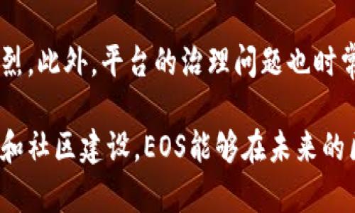 是的，EOS是一种加密货币，同时也是一种区块链平台。EOS项目旨在提供一种可扩展的去中心化应用的基础设施，使开发者能够创建和运行去中心化应用（DApps）。EOS的创建者是丹·拉尔默（Dan Larimer），他之前还参与了其他知名项目，比如BitShares和Steemit。

### EOS的核心特点

高性能和可扩展性
EOS采用了Delegated Proof of Stake（DPoS）共识机制，这使得其交易处理速度非常快，理论上能够处理数千笔交易每秒。这种设计理念使得EOS在处理高并发的去中心化应用时，表现得相当出色。

用户友好性
EOS为用户提供了一种更加友好的使用体验。在其平台上，用户不需要像其他一些区块链平台那样担心创建和管理钱包的复杂性，EOS的账户系统更接近传统互联网的用户体验。

支持智能合约
EOS允许开发者创建和执行智能合约。这些智能合约可以用来自动执行合约条款，减少中介的需求，从而提升效率。

### EOS的市场及未来发展

市场表现
自2017年推出以来，EOS在加密货币市场上经历了显著的波动。在高峰期，其市值一度进入市值前十。但随着市场变化，EOS的表现也随之波动。不过，随着DeFi和NFT的兴起，EOS平台的潜力依然存在，有望迎来新的发展机遇。

未来趋势
未来，EOS可能在以下几个方面发展：
ul
  listrong生态系统扩展：/strong 更多的去中心化应用程序将不断涌现，吸引用户加入EOS生态。/li
  listrong技术升级：/strong 基于社区反馈和技术进步，EOS将持续其平台性能。/li
  listrong合规与监管：/strong 随着各国对加密货币监管的加强，EOS可能需适应新的监管框架。/li
/ul

### 相关问题

1. EOS与其他区块链平台的区别是什么？
EOS与以太坊等其他区块链平台有明显的区别，特别是在其共识机制和性能上。以太坊采用的是工作量证明（Proof of Work）算法，而EOS则是委托的权益证明（DPoS）。前者在安全性上更为稳定，但后者在效率和速度上却明显优于前者，这使得EOS更适合处理大规模的去中心化应用。

2. EOS未来面临的挑战有哪些？
尽管EOS在市场上拥有一定的用户基础，但它仍旧面临着一些挑战。例如，随着越来越多的区块链项目的出现，市场竞争越发激烈。此外，平台的治理问题也时常引发争议，尤其是在决定网络升级和资金使用方面。这些都可能影响到EOS的长期发展。 

总的来说，EOS作为一种新兴的加密货币及平台，尽管经历了多次波动，但其未来潜力依然值得关注。希望通过不断的技术创新和社区建设，EOS能够在未来的区块链世界中占据一席之地。