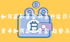 加密货币如何获取资金的多种途径详解未来加密