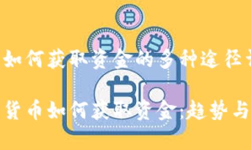 加密货币如何获取资金的多种途径详解

未来加密货币如何获取资金：趋势与方法分析