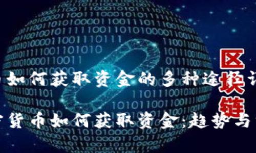 加密货币如何获取资金的多种途径详解

未来加密货币如何获取资金：趋势与方法分析