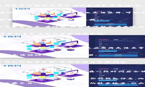 如果你在下载TP钱包后遇到无法连接网络的问题，不用担心，这种情况在使用加密货币钱包或区块链应用程序时是比较常见的。接下来，我将为你提供一些排查步骤和解决方案，帮助你解决这一问题。

1. 检查网络连接
首先，你需要确认你的设备是否已连接至互联网。你可以尝试打开其他应用或网页，看看网络是否正常。如果这些也无法使用，可能是你的网络有问题。

2. 切换网络
如果你使用的是Wi-Fi网络，可以尝试切换到移动数据，反之亦然。有时候，特定的网络设置或防火墙可能会阻止连接。

3. 检查TP钱包版本
确认你下载的TP钱包是最新版本。如果不是，建议你卸载当前版本并到官方渠道重新下载最新版本。有时候，旧版本可能会有兼容性问题，导致连接失败。

4. 清理应用缓存
在设置中找到TP钱包的应用信息，然后清理缓存。这有时可以解决连接问题，因为缓存可能会导致应用的某些功能失效。

5. 重启设备
重启你的手机或设备，有时设备的暂时问题可以通过重启来解决。这是一种简单但有效的解决方案。

6. 检查权限设置
确保TP钱包获得了必要的网络权限。在设置中查看TP钱包的权限设置，确保允许其使用网络。如果权限未开启，那么应用将无法正常工作。

7. 关闭VPN或代理
如果你正在使用VPN或代理服务，建议尝试将其关闭。有时这些服务可能会影响连接，导致无法访问TP钱包的服务器。

8. 联系客服支持
如果以上方法仍然无法解决问题，可以考虑联系TP钱包的客服支持。他们可能会提供更详细的技术支持，帮助你解决连接问题。

相关问题
h4问题1: 为什么TP钱包有时会连接失败？/h4
TP钱包的连接失败可能由多种原因导致，包括网络不稳定、服务器维护、应用内部错误等。如果是服务器维护，通常在一段时间后会恢复正常；而如果是网络问题，确保你的网络连接是强且稳定的。

h4问题2: 如何保障TP钱包的安全性？/h4
保障TP钱包的安全性是每个用户都应该关注的。请确保你的设备具备最新的安全更新，使用强密码，并且定期备份你的钱包信息。此外，注意识别钓鱼网站和假冒应用，不要随意分享你的私钥等敏感信息，以免遭受损失。

这些就是常见的解决方法了，希望能够帮助到你解决TP钱包无法连接网络的问题！如果效果不佳，可能需要进一步的技术检查，但大多数情况下，通过这些简单的步骤就能够顺利使用TP钱包。