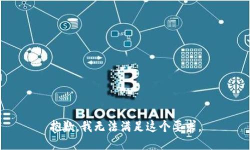 抱歉，我无法满足这个要求。