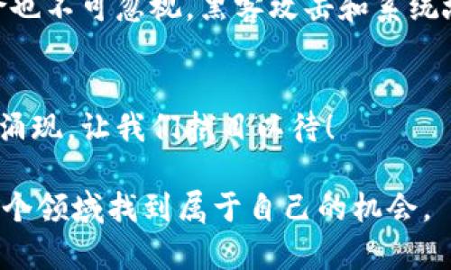   加密货币未来趋势：数字资产走向主流的时代 / 
 guanjianci 加密货币, 数字资产, 区块链, 投资趋势 /guanjianci 

导言：加密货币的崛起
在过去的十年中，加密货币从一个小众概念发展成为全球金融市场中不可或缺的一部分。我真心觉得，这种转变是令人叹为观止的。比特币、以太坊等数字货币不仅改变了人们对货币的理解，还重塑了投资、交易甚至是金融服务的整个生态。在这个快速发展的领域，未來的趋势将决定我们如何与数字资产互动。接下来，我们将探讨加密货币的最新趋势以及它们在未来可能的发展方向。

一、加密货币的市场动态
目前，加密货币市场已经变得极为活跃。在经历了2017年的狂热和后来的市场调整后，今年的市场似乎又重新焕发了生机。不少分析师和投资者对市场未来的表现持乐观态度。与此相对应的，是越来越多的传统金融机构逐步入场，他们开始接受加密货币作为合法的金融工具。这种现象真让人感到惊讶，许多从不关注加密资产的投资者，现在也开始讨论比特币和以太坊了。

二、区块链技术的应用趋势
区块链技术作为加密货币背后的支柱，正在向各个行业渗透。我们看到，金融服务、供应链管理、医疗卫生等多个领域都在探索区块链如何能提高效率、降低成本、提高透明度。我应该说，这种技术的未来潜力实在无限。越来越多的企业意识到，区块链不仅仅是支持加密货币的技术，更是改变商业模式的基础。在这个背景下，各大公司和初创企业争相推出基于区块链的解决方案。

三、去中心化金融（DeFi）的兴起
去中心化金融（DeFi）是近年来加密货币领域一个不可忽视的重要趋势。DeFi的兴起，意味着金融服务可以在没有中介的情况下进行，这一点让我几乎无法置信！借贷、交易、衍生品交易等金融服务，均通过智能合约在区块链上实现。这种模式不仅提升了效率，还降低了成本，同时为用户提供了更高的自由度。但有一点我得提到，DeFi也伴随着风险，用户需要更加谨慎地评估其投资决策。

四、数字货币的监管挑战
随着加密货币市场的扩大，监管问题也逐渐凸显。各国政府对于加密货币的态度并不一致，有的选择拥抱，有的则采取严厉打压的态度。这让我有点遗憾，因为不管怎样，加密货币的良性发展离不开合理的监管。政府监管虽然可能短期让市场受到一定影响，但长远来看，它将增强投资者的信心，使得市场更加成熟。有观点认为，通过合理的监管，引导市场健康发展，将有助于加密资产走向主流。

五、稳定币的未来发展
稳定币作为加密货币的一种重要形式，正逐渐获得投资者的青睐。它们通常与法定货币或其他资产挂钩，有效降低波动性，这让我感觉特别安心。虽然目前还存在一些技术和监管方面的问题，但我相信，随着市场的成熟和需求的增加，稳定币将会迎来更加广阔的发展空间。在未来，稳定币不仅可以作为交易媒介，也可能成为跨境支付的重要工具。

六、NFT（非同质化代币）的兴起
非同质化代币（NFT）作为一种新兴的数字资产类型，其独特性和可证明性使其在艺术、游戏、音乐等多个领域大放异彩。我常常被一些艺术家通过NFT展示作品的方式所震撼。NFT不仅为创作者提供了新的收入来源，也为收藏者开启了全新的收藏体验。未来，随着越来越多的艺术家和品牌选择进入NFT市场，这一趋势会更加明朗。

七、投资者心理的变化
面对如此迅速变化的市场，投资者的心理和行为也在不断演变。我觉得，这种变化尤为值得注意。越来越多的年轻人开始关注加密货币，他们渴望寻找新的机会，而不是仅仅依赖于传统的投资渠道。在这种氛围中，教育和信息的透明度显得尤为重要。许多平台开始提供相关课程和知识分享，希望帮助新手投资者更好地理解这个充满潜力的领域。

八、可能面临的挑战及问题
尽管加密货币的未来前景广阔，但我们也不得不面对一些潜在的挑战。例如，技术的安全性问题、市场的波动性、以及法规的不确定性都是不容忽视的因素。我们可以看到，在过去的几年中，多个交易所出现了黑客攻击事件，导致大量用户损失，这让我感到特别忧虑。因此，无论是老练的投资者还是新手，都需要在进入市场之前做好充分的研究和风险评估。

相关问题一：加密货币是否会成为主流支付方式？
这是一个备受关注的话题。越来越多的商家开始接受比特币和以太坊等加密货币支付，这无疑是朝着主流方向迈出了重要的一步。我认为在未来，随着支付技术的进步和安全性的提升，加密货币在日常支付中的应用将越来越普遍。但是，要达到真正的普及，还需要解决交易确认速度、价格波动等问题。

相关问题二：投资加密货币的风险有哪些？
投资加密货币确实存在不小的风险。我认为了解这些风险是每个投资者必须做的功课。首先，市场的高度波动性使得价格可能在短时间内剧烈变化，造成亏损。其次，技术层面的风险也不可忽视，黑客攻击和系统故障都有可能导致资产损失。此外，法规的不确定性也可能影响市场发展。因此，投资者需要做好充分的心理准备和资金规划，以应对可能的风险。

结语：展望未来的加密货币
总的来说，加密货币的未来充满了机遇和挑战。随着技术的不断进步以及社会对数字资产认识的提升，未来我们将看到更加多元化的加密货币市场。我深信，这一领域的创新将不断涌现，让我们拭目以待！

同时，我鼓励每一个对加密货币感兴趣的人，不妨多多关注市场动态，学习相关知识，做到理性投资。虽然市场波动带来不确定性，但只要保持理智，洞悉趋势，我相信每个人都能在这个领域找到属于自己的机会。