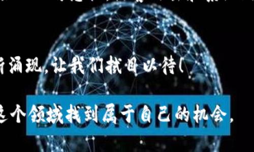   加密货币未来趋势：数字资产走向主流的时代 / 
 guanjianci 加密货币, 数字资产, 区块链, 投资趋势 /guanjianci 

导言：加密货币的崛起
在过去的十年中，加密货币从一个小众概念发展成为全球金融市场中不可或缺的一部分。我真心觉得，这种转变是令人叹为观止的。比特币、以太坊等数字货币不仅改变了人们对货币的理解，还重塑了投资、交易甚至是金融服务的整个生态。在这个快速发展的领域，未來的趋势将决定我们如何与数字资产互动。接下来，我们将探讨加密货币的最新趋势以及它们在未来可能的发展方向。

一、加密货币的市场动态
目前，加密货币市场已经变得极为活跃。在经历了2017年的狂热和后来的市场调整后，今年的市场似乎又重新焕发了生机。不少分析师和投资者对市场未来的表现持乐观态度。与此相对应的，是越来越多的传统金融机构逐步入场，他们开始接受加密货币作为合法的金融工具。这种现象真让人感到惊讶，许多从不关注加密资产的投资者，现在也开始讨论比特币和以太坊了。

二、区块链技术的应用趋势
区块链技术作为加密货币背后的支柱，正在向各个行业渗透。我们看到，金融服务、供应链管理、医疗卫生等多个领域都在探索区块链如何能提高效率、降低成本、提高透明度。我应该说，这种技术的未来潜力实在无限。越来越多的企业意识到，区块链不仅仅是支持加密货币的技术，更是改变商业模式的基础。在这个背景下，各大公司和初创企业争相推出基于区块链的解决方案。

三、去中心化金融（DeFi）的兴起
去中心化金融（DeFi）是近年来加密货币领域一个不可忽视的重要趋势。DeFi的兴起，意味着金融服务可以在没有中介的情况下进行，这一点让我几乎无法置信！借贷、交易、衍生品交易等金融服务，均通过智能合约在区块链上实现。这种模式不仅提升了效率，还降低了成本，同时为用户提供了更高的自由度。但有一点我得提到，DeFi也伴随着风险，用户需要更加谨慎地评估其投资决策。

四、数字货币的监管挑战
随着加密货币市场的扩大，监管问题也逐渐凸显。各国政府对于加密货币的态度并不一致，有的选择拥抱，有的则采取严厉打压的态度。这让我有点遗憾，因为不管怎样，加密货币的良性发展离不开合理的监管。政府监管虽然可能短期让市场受到一定影响，但长远来看，它将增强投资者的信心，使得市场更加成熟。有观点认为，通过合理的监管，引导市场健康发展，将有助于加密资产走向主流。

五、稳定币的未来发展
稳定币作为加密货币的一种重要形式，正逐渐获得投资者的青睐。它们通常与法定货币或其他资产挂钩，有效降低波动性，这让我感觉特别安心。虽然目前还存在一些技术和监管方面的问题，但我相信，随着市场的成熟和需求的增加，稳定币将会迎来更加广阔的发展空间。在未来，稳定币不仅可以作为交易媒介，也可能成为跨境支付的重要工具。

六、NFT（非同质化代币）的兴起
非同质化代币（NFT）作为一种新兴的数字资产类型，其独特性和可证明性使其在艺术、游戏、音乐等多个领域大放异彩。我常常被一些艺术家通过NFT展示作品的方式所震撼。NFT不仅为创作者提供了新的收入来源，也为收藏者开启了全新的收藏体验。未来，随着越来越多的艺术家和品牌选择进入NFT市场，这一趋势会更加明朗。

七、投资者心理的变化
面对如此迅速变化的市场，投资者的心理和行为也在不断演变。我觉得，这种变化尤为值得注意。越来越多的年轻人开始关注加密货币，他们渴望寻找新的机会，而不是仅仅依赖于传统的投资渠道。在这种氛围中，教育和信息的透明度显得尤为重要。许多平台开始提供相关课程和知识分享，希望帮助新手投资者更好地理解这个充满潜力的领域。

八、可能面临的挑战及问题
尽管加密货币的未来前景广阔，但我们也不得不面对一些潜在的挑战。例如，技术的安全性问题、市场的波动性、以及法规的不确定性都是不容忽视的因素。我们可以看到，在过去的几年中，多个交易所出现了黑客攻击事件，导致大量用户损失，这让我感到特别忧虑。因此，无论是老练的投资者还是新手，都需要在进入市场之前做好充分的研究和风险评估。

相关问题一：加密货币是否会成为主流支付方式？
这是一个备受关注的话题。越来越多的商家开始接受比特币和以太坊等加密货币支付，这无疑是朝着主流方向迈出了重要的一步。我认为在未来，随着支付技术的进步和安全性的提升，加密货币在日常支付中的应用将越来越普遍。但是，要达到真正的普及，还需要解决交易确认速度、价格波动等问题。

相关问题二：投资加密货币的风险有哪些？
投资加密货币确实存在不小的风险。我认为了解这些风险是每个投资者必须做的功课。首先，市场的高度波动性使得价格可能在短时间内剧烈变化，造成亏损。其次，技术层面的风险也不可忽视，黑客攻击和系统故障都有可能导致资产损失。此外，法规的不确定性也可能影响市场发展。因此，投资者需要做好充分的心理准备和资金规划，以应对可能的风险。

结语：展望未来的加密货币
总的来说，加密货币的未来充满了机遇和挑战。随着技术的不断进步以及社会对数字资产认识的提升，未来我们将看到更加多元化的加密货币市场。我深信，这一领域的创新将不断涌现，让我们拭目以待！

同时，我鼓励每一个对加密货币感兴趣的人，不妨多多关注市场动态，学习相关知识，做到理性投资。虽然市场波动带来不确定性，但只要保持理智，洞悉趋势，我相信每个人都能在这个领域找到属于自己的机会。