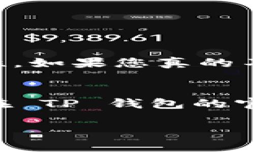 往TP钱包转U（USDT）的具体步骤如下。请确保您在进行交易前充分了解每一步骤，以确保资金的安全和准确转移。

步骤一：准备TP钱包
首先，确保您的TP钱包已经下载并安装在您的手机上。您可以在各大应用商店找到TP钱包的安卓版或苹果版。启动应用并完成注册，确保您的钱包是安全的。

步骤二：创建或导入钱包
如果您是第一次使用TP钱包，您需要创建一个新的钱包。在创建过程中，务必记住您的助记词或私钥。它们将是您重设钱包或找回丢失资金的唯一凭证。切记，不要将这些信息泄露给他人。
如果您已经有现成的TP钱包，只需输入助记词或私钥即可导入您的钱包。

步骤三：获取USDT地址
在TP钱包首页，选择“资产”选项，找到USDT，并点击进入。在这里，您将看到一个“接收”选项，点击后生成您的USDT地址。这个地址是将USDT转入TP钱包的凭证。

步骤四：选择转账平台
接下来，您需要一个可以发送USDT的平台。您可以使用交易所、另一个钱包，或者其他支持USDT的应用。如火币、币安等主流交易所都能进行USDT的转出。

步骤五：转账操作
在您所选择的平台，查找转账或提现功能。选择USDT作为您要转出的资产，然后输入您从TP钱包获取的USDT地址。一定要仔细检查输入的地址是否正确，避免资金丢失。然后输入您想要转账的金额，确认信息无误后，提交转账申请。

步骤六：确认交易
转账提交后，系统会生成一笔交易记录。在一些平台上，您可能需要在您的邮箱或手机上确认这笔交易。跟随提示完成确认步骤。

步骤七：查看到账情况
转账完成后，回到TP钱包，查看USDT资产是否到账。一般情况下，转账的确认时间取决于区块链的网络状况，一般会在几分钟到几小时内完成。

注意事项
1. 确保USDT地址准确无误，不然转账后很可能导致资金无法找回。br
2. 了解转账过程中可能产生的手续费，确保转账金额的合理性。br
3. 不要轻易相信陌生人的转账链接或二维码，以免被诈骗。

总结
通过上述步骤，您就能够轻松地将USDT转入TP钱包。随着区块链技术的不断发展，数字货币的使用将越来越普及，相信在未来，更多人会加入数字货币的行列，享受其带来的便利。

相关问题

问题一：如果我转错了地址怎么办？
真心觉得转错地址是一件非常令人沮丧的事情。区块链的特性使得一旦资金发送至错误地址，就很难找回来。因此，您在转账时一定要再三确认地址的准确性。如果您真的不小心转错了地址，建议尽快联系对方，看看是否能追回。但是通常情况下，这样的请求很难被处理，因为区块链事务是不可逆的。

问题二：TP钱包对USDT的支持情况如何？
有点遗憾的是，不同钱包对USDT的支持情况可能会有所不同。TP钱包作为一个主流的钱包应用，通常会支持多种类型的USDT，包括ERC20、TRC20等。您可以在 TP 钱包的官方网页或者技术支持页面上找到相关信息。如果未来TP钱包继续更新和，支持更多的资产类型，或许会给用户带来更好的体验，把握这个趋势是非常重要的。

这些步骤和信息可以帮助您顺利地将USDT转入TP钱包，同时关注相关问题，使您在数字货币的世界中更加游刃有余。