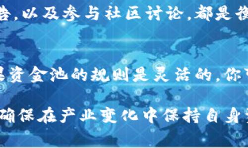 很高兴你对TP钱包的资金池感兴趣！不过，关于TP钱包资金池的具体玩法，我能为你提供一些基本的信息和解析，但详细的操作细节可能需要参考TP钱包的官方文档或社区论坛。下面我将为你介绍TP钱包资金池的基本概念、玩法及注意事项。

什么是TP钱包资金池？
TP钱包是一款流行的数字资产管理工具，而资金池则是其中一项重要功能。简单来说，资金池是一种使用户资金能够在不同的金融活动中获得收益的机制。在资金池中，用户可以将自己的数字资产存入池中，并通过各种金融产品获得收益。

TP钱包资金池的玩法
在TP钱包的资金池中，用户可以选择将资产锁定在不同的区块链项目中。这些项目通常承诺以一定的利率回报用户存入的资产。用户在选择项目时，需要关注多个因素，包括项目的安全性、预期收益率、锁定期限等。

如何参与TP钱包资金池？
参与TP钱包资金池的流程大致可以分为以下几点：
ol
    listrong下载并安装TP钱包：/strong首先，你需要在你的手机上下载并安装TP钱包。/li
    listrong创建或导入钱包：/strong安装完成后，你可以选择创建新钱包或者导入已有的钱包。确保妥善保存你的私钥和助记词。/li
    listrong选择资金池功能：/strong在TP钱包界面中，找到资金池功能的选项。/li
    listrong选择项目和金额：/strong根据你的风险偏好和收益预期，选择合适的项目并输入你想要存入的资金金额。/li
    listrong确认交易：/strong检查你的选择并确认交易。资金会被锁定在所选的项目中，等待收益的产生。/li
/ol

参与资金池的收益和风险
参与资金池的用户可以获得一定的收益，通常高于普通存款。然而，这种高收益也伴随着高风险。在选择项目时，建议多方面考量项目的稳定性、团队背景以及市场需求。
在市场波动较大的情况下，资金池的资产可能面临贬值风险，因此，用户要充分评估自己的风险承受能力。

可能的相关问题

1. 资金池项目的安全性如何保障？
绝对的安全性在任何投资中都是不可能的，但是选择具备良好信用和技术实力的项目可以降低风险。与项目团队保持沟通，查阅第三方的审计报告，以及参与社区讨论，都是衡量项目安全性的重要环节。而且，很多知名项目都会定期进行安全审计，保持透明度，这样可以使投资者更加放心。

2. 如果市场下跌，我的资金会损失吗？
参与资金池时，市场波动可能会对你的资产造成影响。假设所参与的项目资产遇到市场下行，理论上你存入的资产可能会减值。在这种情况下，如果资金池的规则是灵活的，你可以选择及时提现以减少损失，但也可能面临被锁定的情况。因此，投资者在进入资金池前需要对市场有充分的了解，以制定相应的风险管理策略。

综上所述，TP钱包的资金池是一个吸引人的投资选择，但也充满了风险与挑战。在参与之前，真心建议大家仔细研究项目的背景、团队及市场动向，确保在产业变化中保持自身资产的安全。同时，保持警惕是每位投资者的第一要务，愿每个人都能在这个充满可能性的数字世界中找到适合自己的机会！