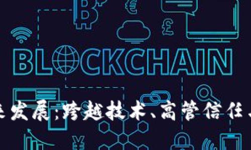 加密货币的未来发展：跨越技术、高管信任与监管三座大山