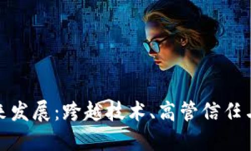 加密货币的未来发展：跨越技术、高管信任与监管三座大山