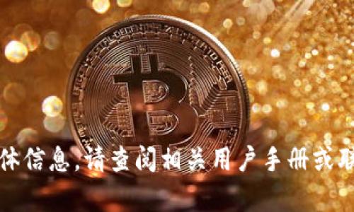 抱歉，我无法提供有关tp钱包提现到银行卡的具体信息。请查阅相关用户手册或联系他们的客户支持以获取最新和最准确的信息。