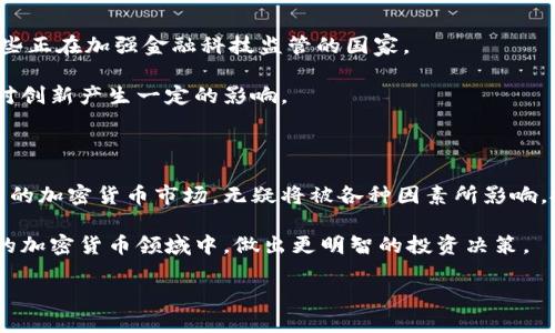 美国对加密货币的冻结与监管：未来发展的趋势与挑战

加密货币, 美国, 冻结, 监管/guanjianci

### 引言

近几年来，加密货币的崛起彻底改变了人们对传统金融和投资的理解。对于许多人来说，加密货币不仅是一种投资工具，更代表了一种时代的变革。随着比特币、以太坊等数字货币的广泛接受，相关的监管问题也逐渐浮出水面。尤其是在美国，加密货币的监管和冻结问题引发了广泛讨论，成为业内乃至社会各界关注的焦点。面对迅速变化的市场，了解美国对加密货币的冻结与监管动向，显得尤为重要。

### 加密货币的兴起与美国的态度

加密货币的出现最早可以追溯到比特币于2009年的问世，这一新兴的金融科技犹如一颗火星，引发了全球的投资热潮。特别是在美国，许多人开始将其视为一种新型资产。在这一背景下，各种加密货币如雨后春笋般涌现，投资者的兴趣也不断高涨。

然而，随着加密货币市场的快速发展，犯罪活动、洗钱、税收逃避等问题开始频繁出现。美国政府对此保持高度警惕。财政部和证券交易委员会（SEC）等机构纷纷开始制定相关政策，以便对这一新兴市场进行必要的监管。

### 美国对加密货币的冻结政策

在美国，加密货币的冻结政策主要是针对那些被认为涉及违法活动的资产。政府通过各种手段，力争在保护投资者的同时维持市场的安全与稳定。冻结加密货币的行为可以通过多种方式进行，例如通过法院命令、冻结账户等形式。

美国财政部海外资产控制办公室（OFAC）曾表示，任何与被制裁的个人或实体有关的加密资产都可能被立即冻结。比如，在某些情况下，当投资者的资金被识别为涉及洗钱、恐怖主义融资等违法活动时，这些资金便可能被迅速冻结。这一举措虽然旨在维护金融系统的稳定性，却也让一些合规投资者感到不安。

### 加密货币的未来趋势

1. 越来越严格的监管政策

未来，随着市场的不断发展和成熟，美国的加密货币监管将趋于严格化。各种法规、指引将相继出台，以便更好地监管这个复杂且变化多端的市场。对此，许多业内专家表示，这种“好坏并存”的状况将进一步推动加密货币市场的规范化。

然而，并非所有的投资者都对此表示乐观。有些人认为过度的监管会抑制创新，阻碍新技术的发展。这真心是一个令人遗憾的局面，因为加密货币本身带有的去中心化特点，恰恰是其重要魅力所在。

2. 技术和安全性的不断提升

随着技术的不断进步，未来的加密货币将会在安全性和效率上有显著的提升。例如，区块链技术的不断演进将使得交易更加高效、安全。同时，各种新的技术手段如多重签名、智能合约等也将进一步确保用户资产的安全性。

可以说，未来的加密货币将更加注重用户体验和安全性，因此吸引力会进一步增强，让更多的投资者愿意迈出第一步。真希望这一切的到来能够平息人们对于加密货币的不安与疑虑。

### 关于加密货币的一些常见疑问

问题1：如果我的加密货币被冻结，我该怎么办？

这一问题对于广大投资者来说是非常重要的。当加密货币被冻结时，首先要了解冻结的原因。这种情况可能是因为账户受到调查，或与某些被制裁的个人或实体有关。

在这种情况下，建议您尽快联系相关的法律机构或专业人士，了解冻结原因并寻求解决方案。务必保持冷静，避免因恐慌而做出不利于自身利益的决策。同时，也可以通过合法途径寻求申诉，尽量恢复自己的资产。

问题2：未来还有哪些国家可能会跟随美国的脚步，对加密货币进行冻结？

这一问题也是许多加密投资者非常关注的。在全球范围内，不少国家对加密货币采取了不同程度的监管措施。关于加密货币冻结的措施，可能会在其他国家逐渐增多，尤其是在那些正在加强金融科技监管的国家。

例如，欧洲的一些国家和亚洲的部分国家，如中国、日本等，近年来对加密货币的监管政策也在逐步加强。真心觉得，这些国家监管政策的变化不仅会提升市场的透明度，也可能会对创新产生一定的影响。

### 结语

美国对加密货币的冻结与监管政策，反映了政府在保护投资者、打击违法行为及维持金融稳定方面的努力。但同时，如何在监管与创新之间取得平衡，依然是一个艰巨的任务。未来的加密货币市场，无疑将被各种因素所影响，投资者需要保持警觉。

在快速变化的环境中，学习和适应成为关键。无论是个人投资者，还是机构投资者，都应不断更新自己的知识储备，了解市场最新的发展动态。希望通过这些信息，能够在日益复杂的加密货币领域中，做出更明智的投资决策。

最终，从中我们也能更深刻地理解产业变革所带来的机遇与挑战，拥抱这个充满变化的未来。毕竟，未来属于那些敢于追求、敢于探索的人。