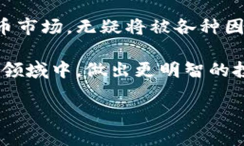 美国对加密货币的冻结与监管：未来发展的趋势与挑战

加密货币, 美国, 冻结, 监管/guanjianci

### 引言

近几年来，加密货币的崛起彻底改变了人们对传统金融和投资的理解。对于许多人来说，加密货币不仅是一种投资工具，更代表了一种时代的变革。随着比特币、以太坊等数字货币的广泛接受，相关的监管问题也逐渐浮出水面。尤其是在美国，加密货币的监管和冻结问题引发了广泛讨论，成为业内乃至社会各界关注的焦点。面对迅速变化的市场，了解美国对加密货币的冻结与监管动向，显得尤为重要。

### 加密货币的兴起与美国的态度

加密货币的出现最早可以追溯到比特币于2009年的问世，这一新兴的金融科技犹如一颗火星，引发了全球的投资热潮。特别是在美国，许多人开始将其视为一种新型资产。在这一背景下，各种加密货币如雨后春笋般涌现，投资者的兴趣也不断高涨。

然而，随着加密货币市场的快速发展，犯罪活动、洗钱、税收逃避等问题开始频繁出现。美国政府对此保持高度警惕。财政部和证券交易委员会（SEC）等机构纷纷开始制定相关政策，以便对这一新兴市场进行必要的监管。

### 美国对加密货币的冻结政策

在美国，加密货币的冻结政策主要是针对那些被认为涉及违法活动的资产。政府通过各种手段，力争在保护投资者的同时维持市场的安全与稳定。冻结加密货币的行为可以通过多种方式进行，例如通过法院命令、冻结账户等形式。

美国财政部海外资产控制办公室（OFAC）曾表示，任何与被制裁的个人或实体有关的加密资产都可能被立即冻结。比如，在某些情况下，当投资者的资金被识别为涉及洗钱、恐怖主义融资等违法活动时，这些资金便可能被迅速冻结。这一举措虽然旨在维护金融系统的稳定性，却也让一些合规投资者感到不安。

### 加密货币的未来趋势

1. 越来越严格的监管政策

未来，随着市场的不断发展和成熟，美国的加密货币监管将趋于严格化。各种法规、指引将相继出台，以便更好地监管这个复杂且变化多端的市场。对此，许多业内专家表示，这种“好坏并存”的状况将进一步推动加密货币市场的规范化。

然而，并非所有的投资者都对此表示乐观。有些人认为过度的监管会抑制创新，阻碍新技术的发展。这真心是一个令人遗憾的局面，因为加密货币本身带有的去中心化特点，恰恰是其重要魅力所在。

2. 技术和安全性的不断提升

随着技术的不断进步，未来的加密货币将会在安全性和效率上有显著的提升。例如，区块链技术的不断演进将使得交易更加高效、安全。同时，各种新的技术手段如多重签名、智能合约等也将进一步确保用户资产的安全性。

可以说，未来的加密货币将更加注重用户体验和安全性，因此吸引力会进一步增强，让更多的投资者愿意迈出第一步。真希望这一切的到来能够平息人们对于加密货币的不安与疑虑。

### 关于加密货币的一些常见疑问

问题1：如果我的加密货币被冻结，我该怎么办？

这一问题对于广大投资者来说是非常重要的。当加密货币被冻结时，首先要了解冻结的原因。这种情况可能是因为账户受到调查，或与某些被制裁的个人或实体有关。

在这种情况下，建议您尽快联系相关的法律机构或专业人士，了解冻结原因并寻求解决方案。务必保持冷静，避免因恐慌而做出不利于自身利益的决策。同时，也可以通过合法途径寻求申诉，尽量恢复自己的资产。

问题2：未来还有哪些国家可能会跟随美国的脚步，对加密货币进行冻结？

这一问题也是许多加密投资者非常关注的。在全球范围内，不少国家对加密货币采取了不同程度的监管措施。关于加密货币冻结的措施，可能会在其他国家逐渐增多，尤其是在那些正在加强金融科技监管的国家。

例如，欧洲的一些国家和亚洲的部分国家，如中国、日本等，近年来对加密货币的监管政策也在逐步加强。真心觉得，这些国家监管政策的变化不仅会提升市场的透明度，也可能会对创新产生一定的影响。

### 结语

美国对加密货币的冻结与监管政策，反映了政府在保护投资者、打击违法行为及维持金融稳定方面的努力。但同时，如何在监管与创新之间取得平衡，依然是一个艰巨的任务。未来的加密货币市场，无疑将被各种因素所影响，投资者需要保持警觉。

在快速变化的环境中，学习和适应成为关键。无论是个人投资者，还是机构投资者，都应不断更新自己的知识储备，了解市场最新的发展动态。希望通过这些信息，能够在日益复杂的加密货币领域中，做出更明智的投资决策。

最终，从中我们也能更深刻地理解产业变革所带来的机遇与挑战，拥抱这个充满变化的未来。毕竟，未来属于那些敢于追求、敢于探索的人。