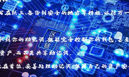 TP钱包助记词输入不正确的常见原因及解决方案

在使用TP钱包进行数字货币管理时，助记词是一项极为重要的安全工具。助记词（通常是12个或24个单词）被用于备份和恢复钱包，因此，正确输入助记词至关重要。然而，有很多用户在输入助记词时常常遇到“总是不对”的情况。造成这种情况的原因可能有很多，下面我们将详细解析这些原因及提供相应的解决方案。

1. 助记词的正确性

首先，我们需要确保你输入的助记词是完全正确的。这包括了助记词的顺序、拼写及数量。

如果你在输入时，出现任何拼写错误，或者单词顺序输入错误，钱包将无法识别你的助记词，从而出现“助记词不正确”的提示。一定要仔细核对每个单词，确认无误。

2. 单词之间的空格问题

在输入助记词时，相信很多用户会在单词之间多加空格，这也是常见的错误。你的输入应当是连续的单词，用空格分开，但不要在句尾或开头添加多余的空格。

例如，如果你的助记词是“apple banana cherry”，输入时请确保没有多余的空格，即不要输入 “apple banana cherry ”（末尾有空格）或“ apple banana cherry”（开头有空格）。

3. 字母大小写敏感性

虽然很多助记词生成器对字母是大小写不敏感的，但为了安全起见，输入时建议使用全小写字母。某些钱包在对助记词的验证中对字母大小写是敏感的，所以还是要确保字母统一化。

4. 网络或设备稳定性

另一个容易被忽视的因素是网络或设备的稳定性。若在不稳定的网络环境下输入助记词，有可能导致输入数据未能正确提交。建议在一个网络稳定的环境下进行此操作，若是手机用户，确保手机软件及系统更新到最新版本。

5. 助记词的源头问题

要想使用一个安全可靠的钱包，获取助记词时一定要来自正规、官方的钱包应用。有些用户可能会下载第三方应用来生成助记词，这种做法是极其不推荐的，因为这样做可能会造成安全隐患，甚至导致资产丢失。

6. 多次尝试后的冷静思考

在输入助记词时，如果你发现自己总是无法成功，先不要着急。可以稍作休息，冷静思考一下。别忘了，要保持心态的平和，很多时候焦虑会导致我们犯错误。

7. 考虑技术支持

如果排除以上所有可能性，但依旧无法成功输入助记词，则建议求助于TP钱包的客服支持。尽管他们不能帮你恢复丢失的助记词，但他们会提供专业的建议与指导，让你避免错误。

总结

总而言之，助记词的输入虽然看似简单，但其实有很多细节需要注意。只要你遵循以上的建议，并仔细核对每一个环节，相信一定能够顺利地输入助记词，保障你的数字资产安全。保持冷静，以积极的态度对待问题并寻求帮助，总能找到解决办法。

相关问题探讨

问题1: 如果我丢失了助记词，怎么办？

丢失助记词后，绝大多数情况下是无法恢复钱包里的资产的。助记词是钱包的唯一密钥，一旦丢失，几乎等同于失去对该钱包的所有控制权。

有点遗憾的是，很多用户在得到助记词后并没有妥善保管，导致日后无法找回丢失的资产。因此，在获得助记词的同时，一定要做一些如写在纸上、备份到安全的地方等措施，以防万一。

问题2: 有没有必要将助记词分享给朋友或家人？

实际上，助记词是一种极为机密的信息，绝不应随意分享。即使是与你最亲近的家人或朋友，分享助记词也存在巨大的风险。一旦他们获取到你的助记词，就能完全控制你的钱包，甚至将资产全部转走。

真心觉得，安全至上是涉及数字货币时应有的态度，每个人都应该对此保持高度的警觉。建议必要时利用其他方式（如权限设定等）转让资产，而不是共享助记词。

在数字货币投资日益盛行的今天，知识即是力量，确保安全与隐私是我们每个用户的责任和义务。希望大家在投资的同时，也能将安全放在首位，妥善处理助记词，保障自己的资产安全。