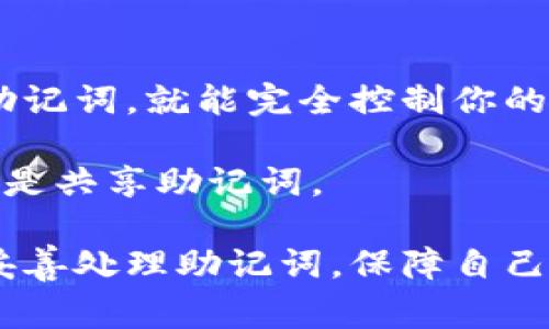 TP钱包助记词输入不正确的常见原因及解决方案

在使用TP钱包进行数字货币管理时，助记词是一项极为重要的安全工具。助记词（通常是12个或24个单词）被用于备份和恢复钱包，因此，正确输入助记词至关重要。然而，有很多用户在输入助记词时常常遇到“总是不对”的情况。造成这种情况的原因可能有很多，下面我们将详细解析这些原因及提供相应的解决方案。

1. 助记词的正确性

首先，我们需要确保你输入的助记词是完全正确的。这包括了助记词的顺序、拼写及数量。

如果你在输入时，出现任何拼写错误，或者单词顺序输入错误，钱包将无法识别你的助记词，从而出现“助记词不正确”的提示。一定要仔细核对每个单词，确认无误。

2. 单词之间的空格问题

在输入助记词时，相信很多用户会在单词之间多加空格，这也是常见的错误。你的输入应当是连续的单词，用空格分开，但不要在句尾或开头添加多余的空格。

例如，如果你的助记词是“apple banana cherry”，输入时请确保没有多余的空格，即不要输入 “apple banana cherry ”（末尾有空格）或“ apple banana cherry”（开头有空格）。

3. 字母大小写敏感性

虽然很多助记词生成器对字母是大小写不敏感的，但为了安全起见，输入时建议使用全小写字母。某些钱包在对助记词的验证中对字母大小写是敏感的，所以还是要确保字母统一化。

4. 网络或设备稳定性

另一个容易被忽视的因素是网络或设备的稳定性。若在不稳定的网络环境下输入助记词，有可能导致输入数据未能正确提交。建议在一个网络稳定的环境下进行此操作，若是手机用户，确保手机软件及系统更新到最新版本。

5. 助记词的源头问题

要想使用一个安全可靠的钱包，获取助记词时一定要来自正规、官方的钱包应用。有些用户可能会下载第三方应用来生成助记词，这种做法是极其不推荐的，因为这样做可能会造成安全隐患，甚至导致资产丢失。

6. 多次尝试后的冷静思考

在输入助记词时，如果你发现自己总是无法成功，先不要着急。可以稍作休息，冷静思考一下。别忘了，要保持心态的平和，很多时候焦虑会导致我们犯错误。

7. 考虑技术支持

如果排除以上所有可能性，但依旧无法成功输入助记词，则建议求助于TP钱包的客服支持。尽管他们不能帮你恢复丢失的助记词，但他们会提供专业的建议与指导，让你避免错误。

总结

总而言之，助记词的输入虽然看似简单，但其实有很多细节需要注意。只要你遵循以上的建议，并仔细核对每一个环节，相信一定能够顺利地输入助记词，保障你的数字资产安全。保持冷静，以积极的态度对待问题并寻求帮助，总能找到解决办法。

相关问题探讨

问题1: 如果我丢失了助记词，怎么办？

丢失助记词后，绝大多数情况下是无法恢复钱包里的资产的。助记词是钱包的唯一密钥，一旦丢失，几乎等同于失去对该钱包的所有控制权。

有点遗憾的是，很多用户在得到助记词后并没有妥善保管，导致日后无法找回丢失的资产。因此，在获得助记词的同时，一定要做一些如写在纸上、备份到安全的地方等措施，以防万一。

问题2: 有没有必要将助记词分享给朋友或家人？

实际上，助记词是一种极为机密的信息，绝不应随意分享。即使是与你最亲近的家人或朋友，分享助记词也存在巨大的风险。一旦他们获取到你的助记词，就能完全控制你的钱包，甚至将资产全部转走。

真心觉得，安全至上是涉及数字货币时应有的态度，每个人都应该对此保持高度的警觉。建议必要时利用其他方式（如权限设定等）转让资产，而不是共享助记词。

在数字货币投资日益盛行的今天，知识即是力量，确保安全与隐私是我们每个用户的责任和义务。希望大家在投资的同时，也能将安全放在首位，妥善处理助记词，保障自己的资产安全。