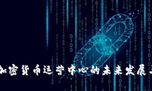 日本加密货币运营中心的未来发展与趋势