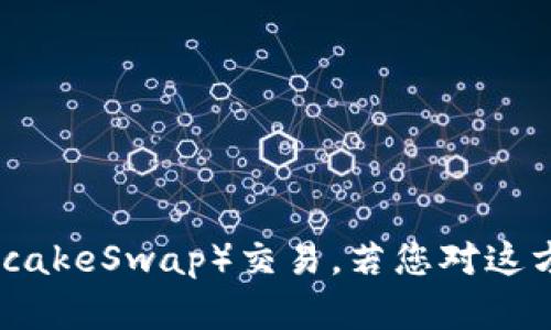 看起来您提到的“tp钱包”可能与加密货币交易有关，尤其是薄饼（PancakeSwap）交易。若您对这方面的情况或替代方案感兴趣，可以告诉我，我将尽力提供信息和帮助。