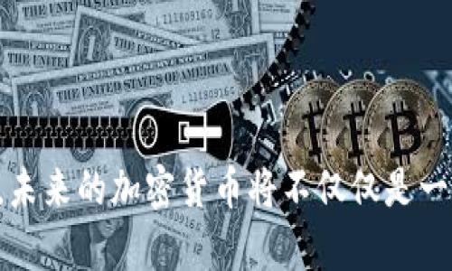   未来加密货币市场上涨平台的趋势分析与展望 / 
 guanjianci 加密货币,上涨平台,市场趋势,投资机会 /guanjianci 

引言：加密货币的崛起
加密货币，这个曾经听起来非常陌生的词汇，如今已然成为投资者、科技爱好者乃至普通大众谈论的热门话题。随着比特币、以太坊等数字货币价格的不断攀升，越来越多的平台相继涌现，为投资者提供了无数的机会。然而，随着市场的变化，哪些平台才是未来值得关注的上涨平台呢？本文将深入分析加密货币市场的未来趋势，帮助您把握最佳投资机会。

1. 加密货币市场的现状
不得不承认，加密货币市场的发展速度令许多人感到震惊。在过去的几年中，比特币的价格从几千美元一路飙升至数万美元，并且呈现出周期性的波动。这种现象引发了全球范围内的关注，也吸引了越来越多的投资者进入这个市场。根据资料显示，目前全球已有超过6000种不同的加密货币，它们的总市值已超过2万亿美元，成为现代金融的重要组成部分。

2. 加密货币上涨平台的类型
在广大的加密货币市场中，有许多平台致力于推动数字货币的交易和投资。这些平台各具特点，包括以下几种类型：
ul
    listrong交易所平台/strong：这是最基础也是最常见的类型，像Coinbase、Binance和Huobi等，用户可以在这些平台上进行各种加密货币的买卖交易。/li
    listrong投资策略平台/strong：这些平台像Betterment和Wealthfront，主要为用户提供投资建议和管理服务，通常是通过算法和大数据分析来帮助用户进行投资决策。/li
    listrong去中心化平台/strong：例如Uniswap和SushiSwap，允许用户在没有中介的情况下直接进行交易，增强了交易的透明度和安全性。/li
    listrong借贷平台/strong：例如Aave和Compound，允许用户借入或借出加密货币，获得相应的利息或收益。/li
/ul

3. 当前市场趋势分析
在观察加密货币市场的动态时，我们不得不提到其中的一些趋势，这些趋势不仅影响了现有平台的运营模式，也对未来上涨平台的预测产生重要影响：
ul
    listrong机构投资方的参与/strong：越来越多的传统金融机构和大型企业开始参与到加密货币的投资中。例如，特斯拉、Square等公司都已将比特币纳入其资产负债表，这无疑为市场注入了强心剂。/li
    listrong监管趋严/strong：虽然市场在快速发展，但不少国家的监管政策也逐渐收紧。这使得很多平台在合规方面面临巨大的压力，投资者也需要更加谨慎。/li
    listrong技术进步/strong：区块链技术的不断演进，为加密货币的安全性、效率等方面带来了革命性的变化，例如Layer 2解决方案的推出，让交易速度更快、费用更低，从而吸引了大量用户。/li
    listrong人们的使用习惯变化/strong：随着区块链技术的发展，加密货币在日常生活中的应用也逐渐增多，从在线购物、旅游到慈善捐赠等场景中，我们都能看到加密货币的身影。/li
/ul

4. 未来上涨平台的特征
在未来，加密货币市场中的上涨平台必将具备一些独特的特征，才能在激烈的竞争中脱颖而出：
ul
    listrong用户体验优先/strong：未来的上涨平台必须注重用户体验，无论是在界面设计、交易流程还是客服支持上，都要提供更加便捷和高效的服务。/li
    listrong安全性至上/strong：数据泄露和黑客攻击的事件时有发生，未来上涨的平台需要加强安全措施，以保护用户的资产和信息。/li
    listrong合规性必不可少/strong：随着监管政策的不断完善，各个平台必须积极响应合规要求，建立合法且透明的运营机制。/li
    listrong技术创新不断/strong：未来的上涨平台应该不断引入新技术来提高交易效率，为用户带来更多的便利，例如人工智能、机器学习等。/li
/ul

5. 如何挑选对的上涨平台
面对市场上众多的平台，选择一个适合自己的上涨平台绝非易事。以下是几个选平台时需要考虑的因素：
ul
    listrong平台的信誉度/strong：选择知名度较高且口碑良好的平台，查看用户的评价与反馈，确保其运营合规透明。/li
    listrong交易费用/strong：不同的平台的交易费用各不相同，为了降低成本，建议比较各家平台的手续费、提现费用等。/li
    listrong提供的交易对/strong：看平台是否支持您想要投资的加密货币和交易对，确保能满足您的需求。/li
    listrong安全保障/strong：查看平台的安全措施，例如是否采用多重签名、冷储存等技术，最大程度保护用户资产。/li
/ul

6. 相关问题解答
在讨论未来加密货币上涨平台趋势时，许多人可能会有一些共通的问题，以下是两个可能的相关问题及其详细解答：

h4问题一：如何评估加密货币的投资价值？/h4
对于加密货币的投资价值评估，真心觉得这是一项挑战，因为市场波动非常剧烈。以下是一些评估指标：
ul
    listrong市值/strong：市值高的加密货币往往意味着被广泛认可，具有投资的安全性。投资者可以通过市值排名判断其流通性和活跃度。/li
    listrong团队与技术/strong：了解加密货币背后的开发团队和技术架构，如果团队有过往成功项目经历，技术也具备创新性，那么其前景值得期待。/li
    listrong市场需求/strong：查看该加密货币是否解决了现实生活中的某个问题，是否有潜在的用户需求，这往往会影响其未来的市场表现。/li
    listrong竞争对手/strong：考察该加密货币在同类产品中的位置，是否有强大的竞争对手，这会直接影响其市场占有率与价格波动。/li
/ul

h4问题二：未来的加密货币市场会受到哪些因素影响？/h4
未来加密货币市场的走向将受到多方面因素的影响。说实话，看看现在的局势，有点遗憾的是由于监管、技术、经济等多种因素交织，使得市场前景充满不确定性：
ul
    listrong政策与监管/strong：各国政府的态度和政策可能会改变市场的格局，松动的政策可能刺激市场繁荣，而严格的监管则可能抑制发展。/li
    listrong技术进步/strong：随着区块链技术的不断创新，新技术的应用可能会为市场带来新生机，比如更快的交易处理速度和更加安全的存储方式。/li
    listrong宏观经济因素/strong：全球经济形势、利率变化、通货膨胀等也会对加密货币市场造成影响，毕竟这是一场与市场密切相关的游戏。/li
/ul

结语：把握未来加密货币的机遇
总之，加密货币市场充满了机遇与挑战，作为投资者，我们需要时刻保持警惕，紧跟市场的变化趋势。在选择上涨平台时，切记要充分了解市场状况及各平台的特点。未来的加密货币将不仅仅是一种投资工具，更是一种全新的生活方式。只要我们善于把握趋势，未来的财富之路就会在脚下延展。