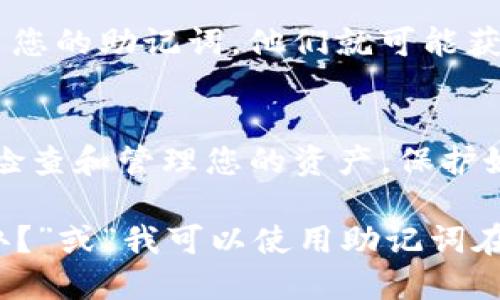 要通过助记词登录TP钱包（Trust Wallet），请按照以下步骤进行操作：

步骤1：下载并安装TP钱包
首先，确保您的手机上安装了TP钱包（Trust Wallet）。您可以在App Store（苹果用户）或Google Play（安卓用户）中搜索“Trust Wallet”并下载。安装完成后，打开应用程序。

步骤2：选择“导入钱包”
在TP钱包的主界面上，您会看到一个选项让您可以创建新钱包或导入已有的钱包。选择“导入钱包”选项，以便使用您的助记词登录。

步骤3：输入助记词
在输入框中，您需要输入您的助记词。助记词通常由12个、18个或24个单词构成，请按照正确的顺序输入。确保每个单词之间有空格，并且拼写正确，否则将无法成功导入钱包。

步骤4：设置密码（可选）
完成助记词输入后，您可能会被要求设置一个密码来保护您的钱包。虽然这一步是可选的，但强烈建议您设置一个复杂的密码，以增强钱包的安全性。

步骤5：访问您的钱包
成功输入助记词并设置密码后，您将能够访问您的钱包。您会看到您的数字资产和交易记录。在这里，您可以进行各种操作，如发送、接收和交易加密货币。

注意事项
确保妥善保管您的助记词。它是您登录钱包和恢复钱包的重要凭证。如果其他人获得了您的助记词，他们就可能获得您的资金。此外，不要把助记词存储在您的手机上或在线平台上，以避免被黑客攻击。

总结
通过助记词登录TP钱包非常简单，只需几个步骤即可完成。在您导入钱包后，确保定期检查和管理您的资产，保护好您的助记词和密码，让您的数字资产安全无忧。

如果您在使用TP钱包时遇到问题或有进一步的疑问，例如“如果我忘记了助记词怎么办？”或“我可以使用助记词在其他钱包中恢复吗？”可以继续询问，我将很高兴提供帮助。