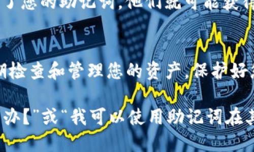 要通过助记词登录TP钱包（Trust Wallet），请按照以下步骤进行操作：

步骤1：下载并安装TP钱包
首先，确保您的手机上安装了TP钱包（Trust Wallet）。您可以在App Store（苹果用户）或Google Play（安卓用户）中搜索“Trust Wallet”并下载。安装完成后，打开应用程序。

步骤2：选择“导入钱包”
在TP钱包的主界面上，您会看到一个选项让您可以创建新钱包或导入已有的钱包。选择“导入钱包”选项，以便使用您的助记词登录。

步骤3：输入助记词
在输入框中，您需要输入您的助记词。助记词通常由12个、18个或24个单词构成，请按照正确的顺序输入。确保每个单词之间有空格，并且拼写正确，否则将无法成功导入钱包。

步骤4：设置密码（可选）
完成助记词输入后，您可能会被要求设置一个密码来保护您的钱包。虽然这一步是可选的，但强烈建议您设置一个复杂的密码，以增强钱包的安全性。

步骤5：访问您的钱包
成功输入助记词并设置密码后，您将能够访问您的钱包。您会看到您的数字资产和交易记录。在这里，您可以进行各种操作，如发送、接收和交易加密货币。

注意事项
确保妥善保管您的助记词。它是您登录钱包和恢复钱包的重要凭证。如果其他人获得了您的助记词，他们就可能获得您的资金。此外，不要把助记词存储在您的手机上或在线平台上，以避免被黑客攻击。

总结
通过助记词登录TP钱包非常简单，只需几个步骤即可完成。在您导入钱包后，确保定期检查和管理您的资产，保护好您的助记词和密码，让您的数字资产安全无忧。

如果您在使用TP钱包时遇到问题或有进一步的疑问，例如“如果我忘记了助记词怎么办？”或“我可以使用助记词在其他钱包中恢复吗？”可以继续询问，我将很高兴提供帮助。