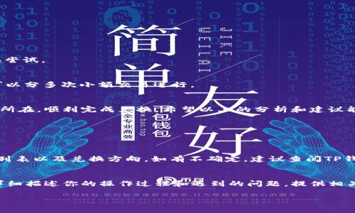 在TP钱包中兑换USDT不成功可能会让不少用户感到困惑和挫败。下面我们将详细介绍可能导致这一问题的原因，以及如何解决这些问题。

什么是TP钱包？
TP钱包是一款基于区块链技术的去中心化钱包，支持多种数字货币的存储、交易和管理。其用户友好的界面和强大的功能使得越来越多的用户选择在TP钱包中进行数字资产管理和交易。此外，TP钱包还支持多种兑换功能，允许用户在不同的加密货币之间进行快速兑换。

兑换USDT失败的常见原因
如果你在TP钱包中尝试兑换USDT却不成功，可能有几个原因导致这一情况的发生。下面我们逐一分析：

h41. 网络问题/h4
有时候，网络的不稳定会导致交易无法正常进行。尝试在一个强信号的Wifi环境下进行交易，或者切换到移动数据进行操作。如果网络情况良好，但依然无法完成交易，则可以考虑其他因素。

h42. 密码或验证码输入错误/h4
在进行交易时，用户需要输入交易密码或者接收到的验证码。如果输入的密码或验证码错误，系统会拒绝交易。确认输入信息的正确性是非常重要的。

h43. 钱包版本问题/h4
TP钱包如果没有及时更新到最新版本，也可能影响到兑换功能的使用。确保你的TP钱包是最新版，这样可以享受到更多的新功能，也能避免因版本过旧导致的问题。

h44. 币种支持问题/h4
并非所有的数字货币都可以直接兑换为USDT，尤其是在某些平台上。确保你尝试兑换的币种是TP钱包支持的兑换对象，可以在钱包内查看相关信息。

h45. 额度限制/h4
不少钱包会对单次交易和每日交易设置额度限制，如果你兑换的金额超出了限制，自然会导致交易失败。建议先了解TP钱包对不同币种的交易限制。

h46. 手续费问题/h4
在进行兑换操作时，需注意相关的手续费问题。如果你的钱包余额不足以支付交易手续费，那么交易也将无法完成。确保你的钱包中有足够的余额来覆盖手续费。

解决兑换USDT失败的问题
面对这些可能导致兑换失败的问题，用户可以根据具体情况进行一些相应的处理。以下是一些有效的解决方案：

h41. 检查网络连接/h4
首先要确保网络连接是稳定的，可以尝试重启路由器，或者切换到其他网络再次尝试兑换。

h42. 重置密码和验证码/h4
如果你怀疑是输入错误导致的，可以选择重置交易密码，或者重新获取验证码，确保输入信息的正确性。

h43. 更新到最新版本/h4
定期检查TP钱包的更新情况，包括功能和安全性，保持软件为最新版可以有效减少出错概率。

h44. 查询币种支持情况/h4
在兑换之前，可以通过TP钱包内的帮助文档或者客服，确认要兑换的币种是否支持兑换为USDT。这将在预先避免不必要的兑换尝试。

h45. 检查交易额度和手续费/h4
在准备进行交易之前，提前确认你的交易金额并查看是否有任何限制，确保余额足够支付交易的手续费。在进行大的交易时，可以分多次小额交易进行。

结尾总结
总的来说，TP钱包兑换USDT失败可能涉及多个方面的问题。不过，只要我们能够耐心地逐一排查、解决，就一定能够找到问题的所在，顺利完成兑换。希望以上的分析和建议能帮助到遇到类似问题的用户，祝大家在数字货币的世界里顺利前行！

常见问题
在解决兑换问题的过程中，用户可能会有更多的疑问，以下是两个常见问题的详细解答。

h41. 如何查看TP钱包支持的币种兑换？/h4
如果你想了解TP钱包支持兑换的币种，可以首先在钱包界面寻找相关的“市场”或“兑换”板块。在这里，通常会展示支持的币种列表以及兑换方向。如有不确定，建议查阅TP钱包的官方帮助文档或联系客服。

h42. 万一操作后发现资金损失，怎么办？/h4
很遗憾，这种情况确实会让人感到无奈。如果在使用TP钱包兑换过程中出现了资金损失，用户应第一时间联系TP钱包的客服，详细描述你的操作过程和遇到的问题。提供相关的交易记录和截图，增加问题解决的可能性。此外，平时也要备份好自己的私钥和助记词，以防止账户被黑客攻击或意外丢失。

真心觉得，数字货币的操作虽然有挑战，但是通过学习和实践，总能找到解决方案。希望大家都能在这条路上越走越顺利！